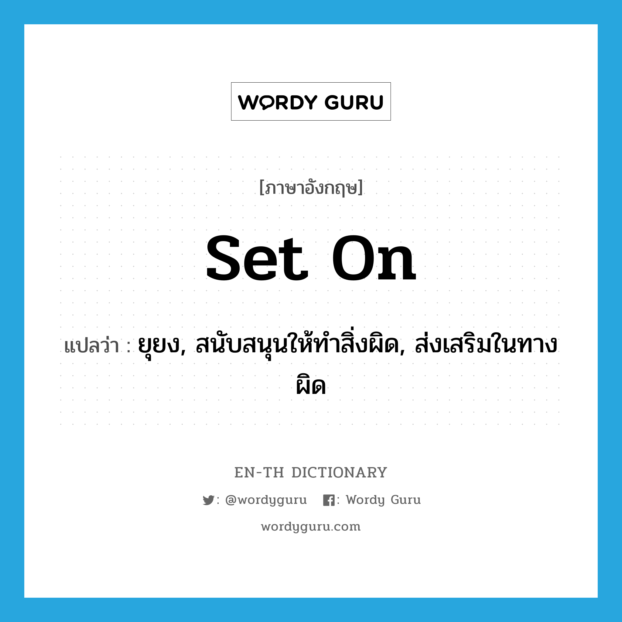 set on แปลว่า?, คำศัพท์ภาษาอังกฤษ set on แปลว่า ยุยง, สนับสนุนให้ทำสิ่งผิด, ส่งเสริมในทางผิด ประเภท PHRV หมวด PHRV