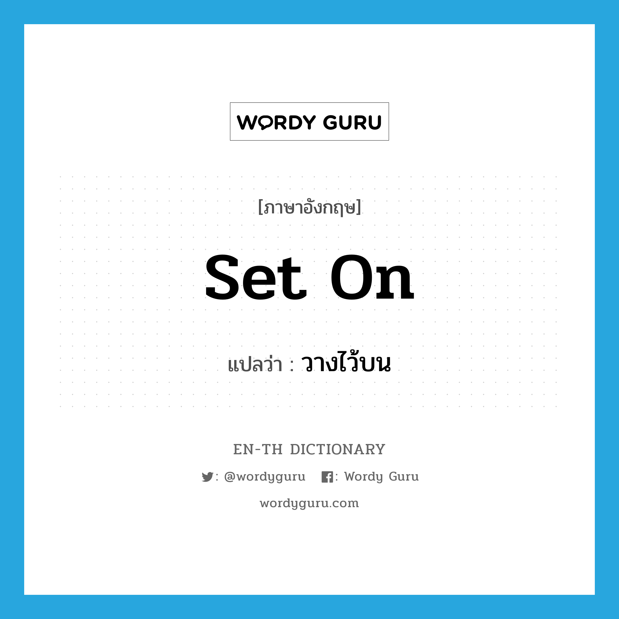 set on แปลว่า?, คำศัพท์ภาษาอังกฤษ set on แปลว่า วางไว้บน ประเภท PHRV หมวด PHRV