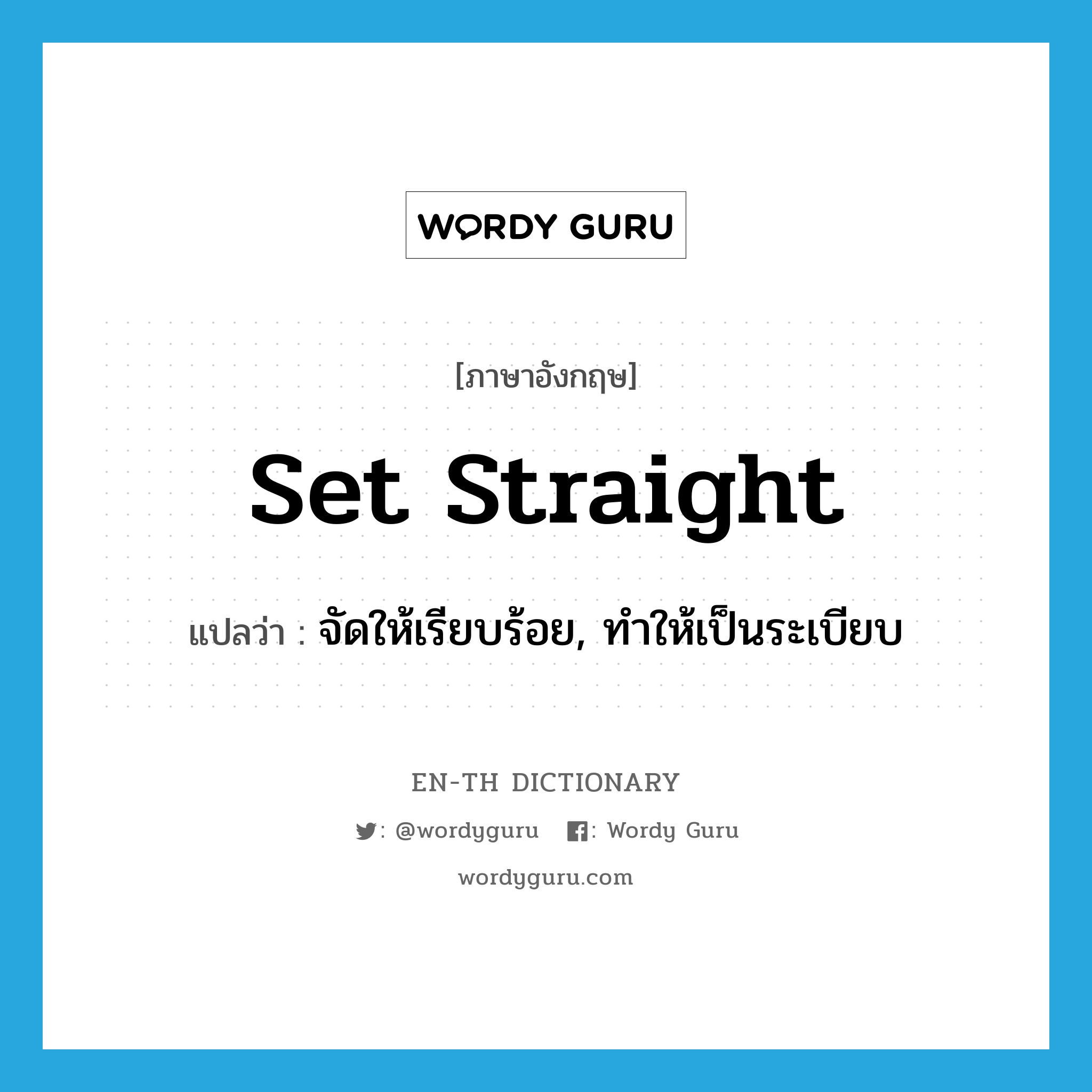 set straight แปลว่า?, คำศัพท์ภาษาอังกฤษ set straight แปลว่า จัดให้เรียบร้อย, ทำให้เป็นระเบียบ ประเภท PHRV หมวด PHRV