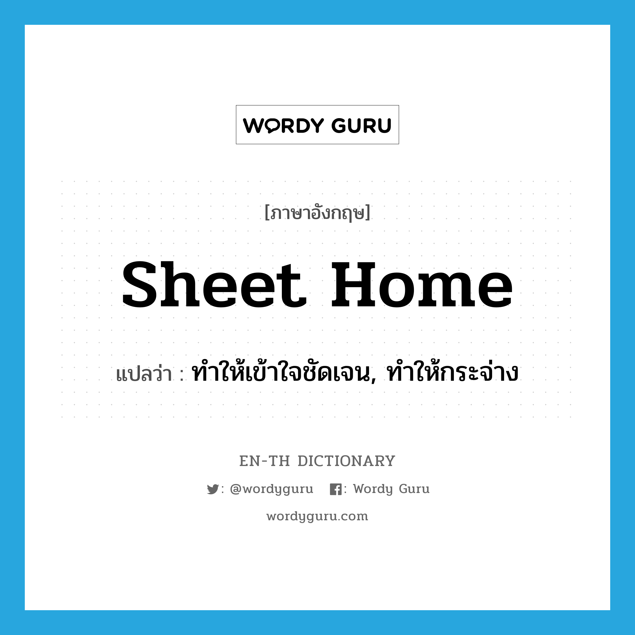 sheet home แปลว่า?, คำศัพท์ภาษาอังกฤษ sheet home แปลว่า ทำให้เข้าใจชัดเจน, ทำให้กระจ่าง ประเภท PHRV หมวด PHRV