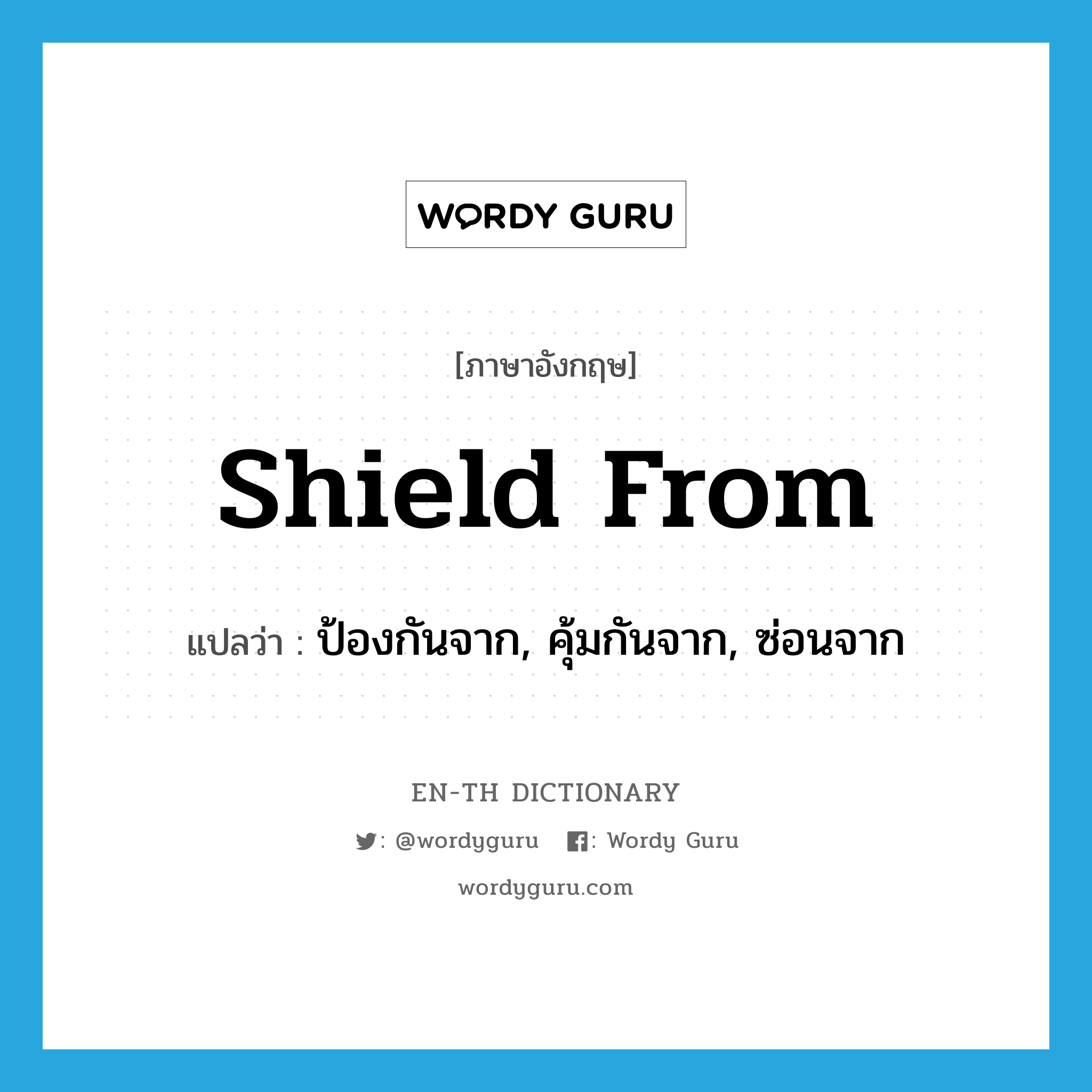 shield from แปลว่า?, คำศัพท์ภาษาอังกฤษ shield from แปลว่า ป้องกันจาก, คุ้มกันจาก, ซ่อนจาก ประเภท PHRV หมวด PHRV