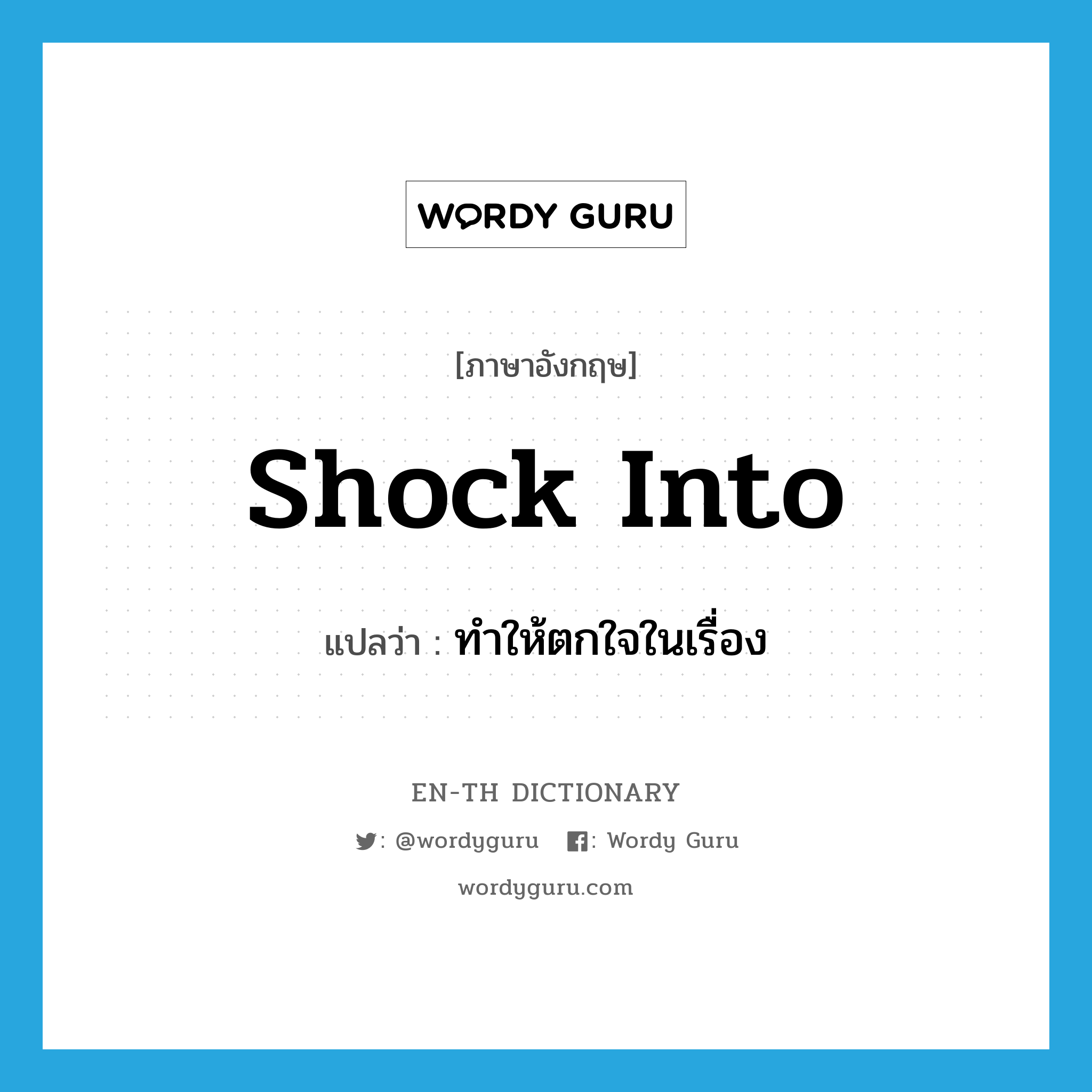 shock into แปลว่า?, คำศัพท์ภาษาอังกฤษ shock into แปลว่า ทำให้ตกใจในเรื่อง ประเภท PHRV หมวด PHRV