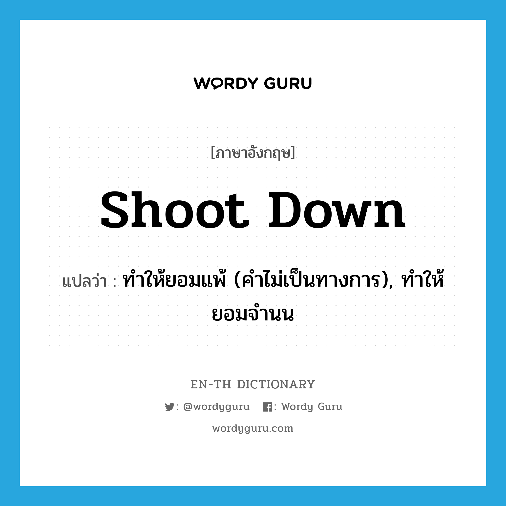 shoot down แปลว่า?, คำศัพท์ภาษาอังกฤษ shoot down แปลว่า ทำให้ยอมแพ้ (คำไม่เป็นทางการ), ทำให้ยอมจำนน ประเภท PHRV หมวด PHRV