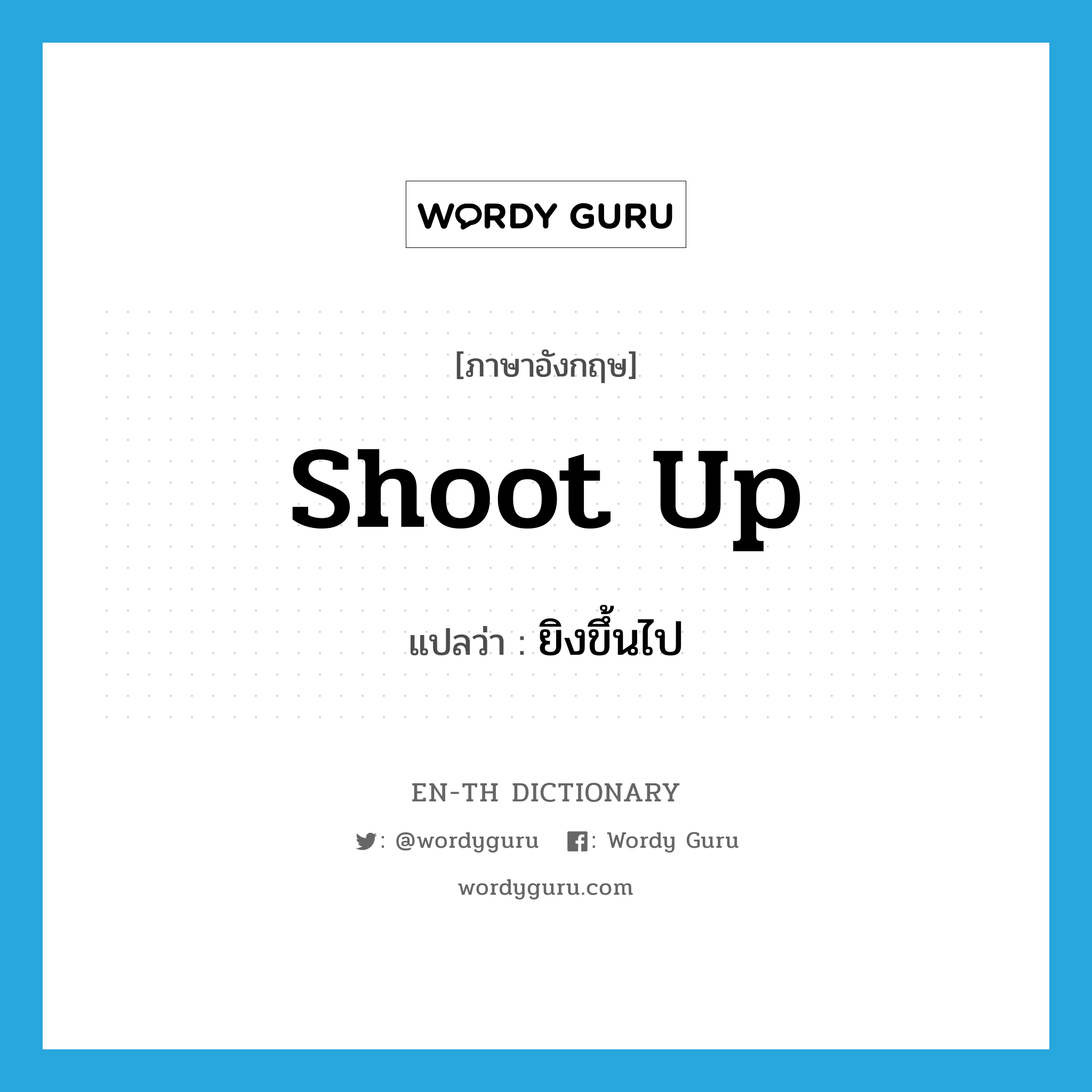 shoot up แปลว่า?, คำศัพท์ภาษาอังกฤษ shoot up แปลว่า ยิงขึ้นไป ประเภท PHRV หมวด PHRV