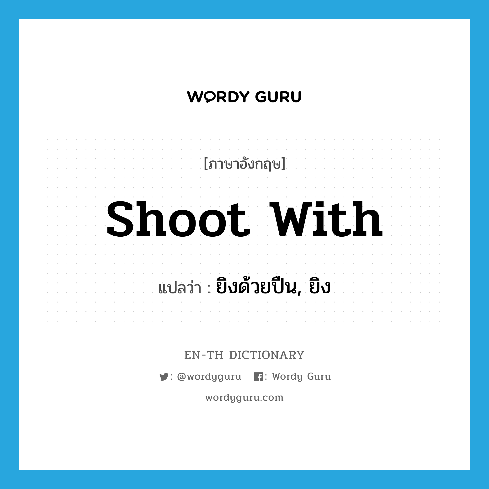 shoot with แปลว่า?, คำศัพท์ภาษาอังกฤษ shoot with แปลว่า ยิงด้วยปืน, ยิง ประเภท PHRV หมวด PHRV