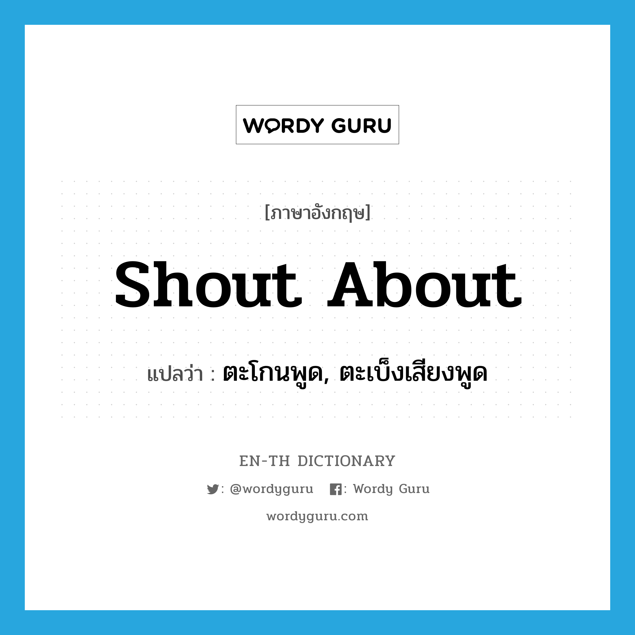 shout about แปลว่า?, คำศัพท์ภาษาอังกฤษ shout about แปลว่า ตะโกนพูด, ตะเบ็งเสียงพูด ประเภท PHRV หมวด PHRV