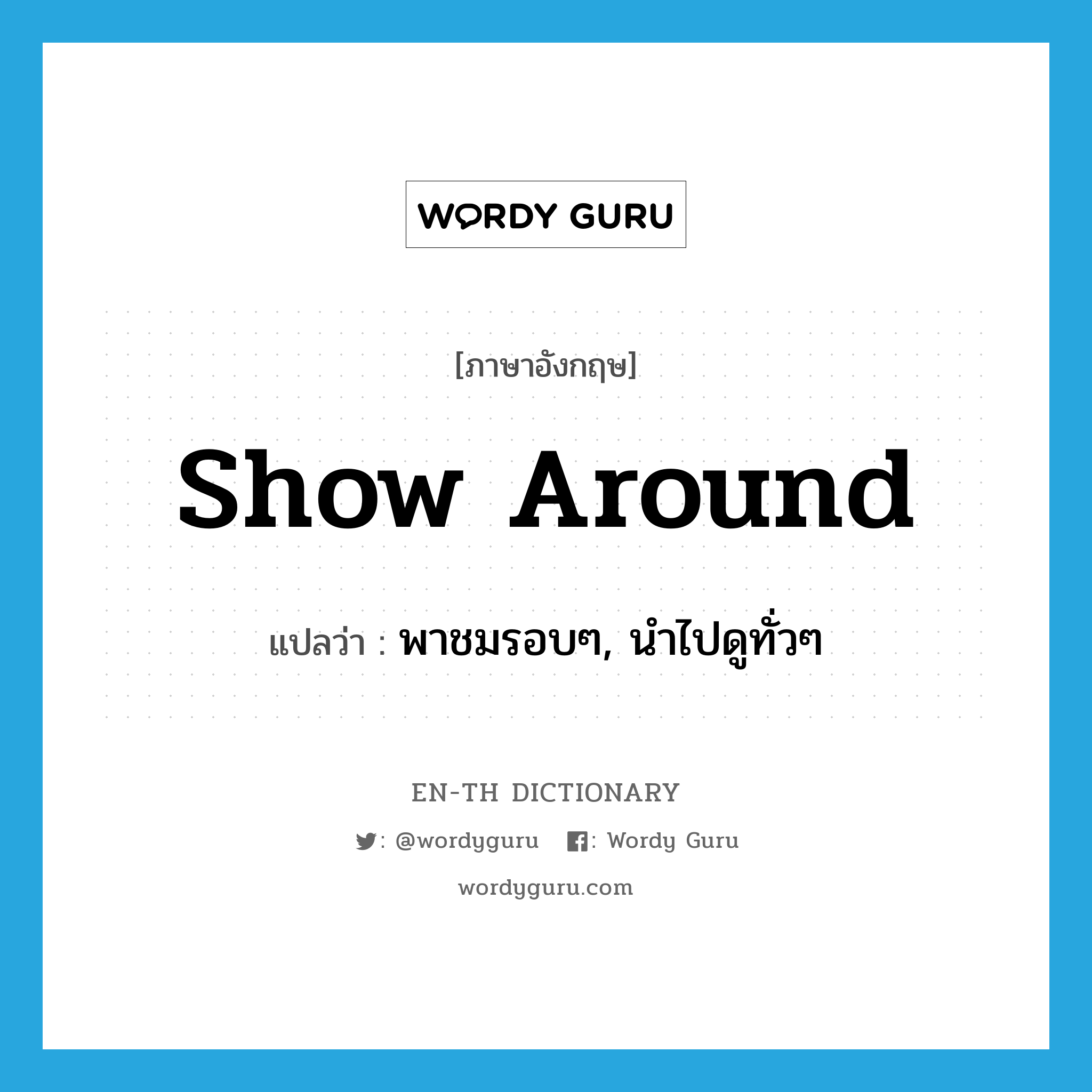 show around แปลว่า?, คำศัพท์ภาษาอังกฤษ show around แปลว่า พาชมรอบๆ, นำไปดูทั่วๆ ประเภท PHRV หมวด PHRV