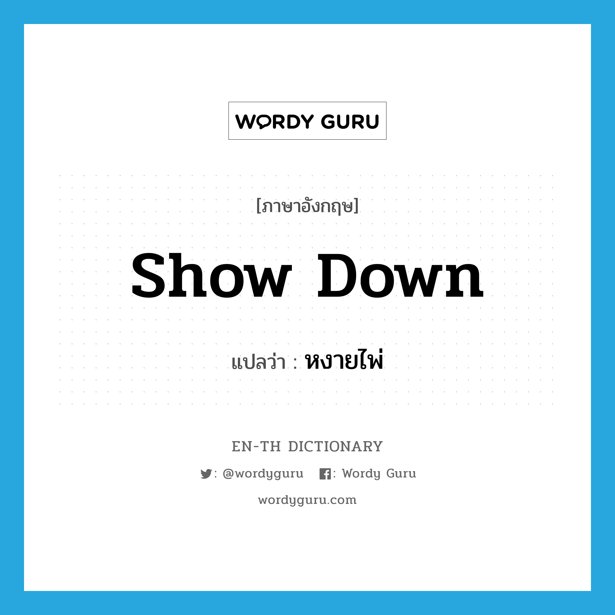 show down แปลว่า?, คำศัพท์ภาษาอังกฤษ show down แปลว่า หงายไพ่ ประเภท PHRV หมวด PHRV