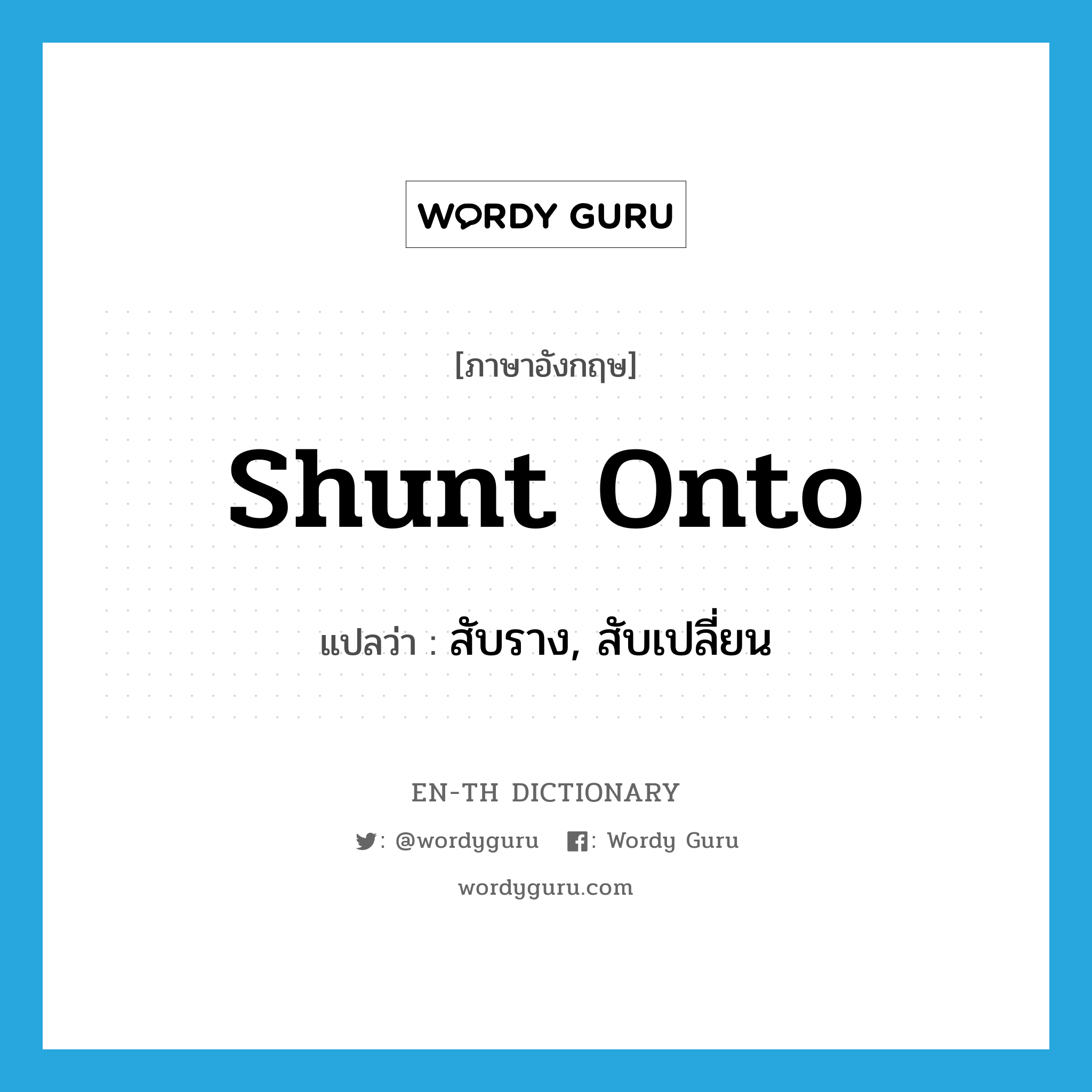 shunt onto แปลว่า?, คำศัพท์ภาษาอังกฤษ shunt onto แปลว่า สับราง, สับเปลี่ยน ประเภท PHRV หมวด PHRV