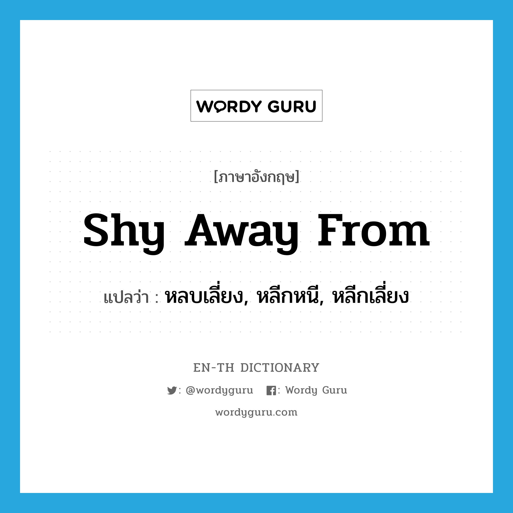 shy away from แปลว่า?, คำศัพท์ภาษาอังกฤษ shy away from แปลว่า หลบเลี่ยง, หลีกหนี, หลีกเลี่ยง ประเภท PHRV หมวด PHRV