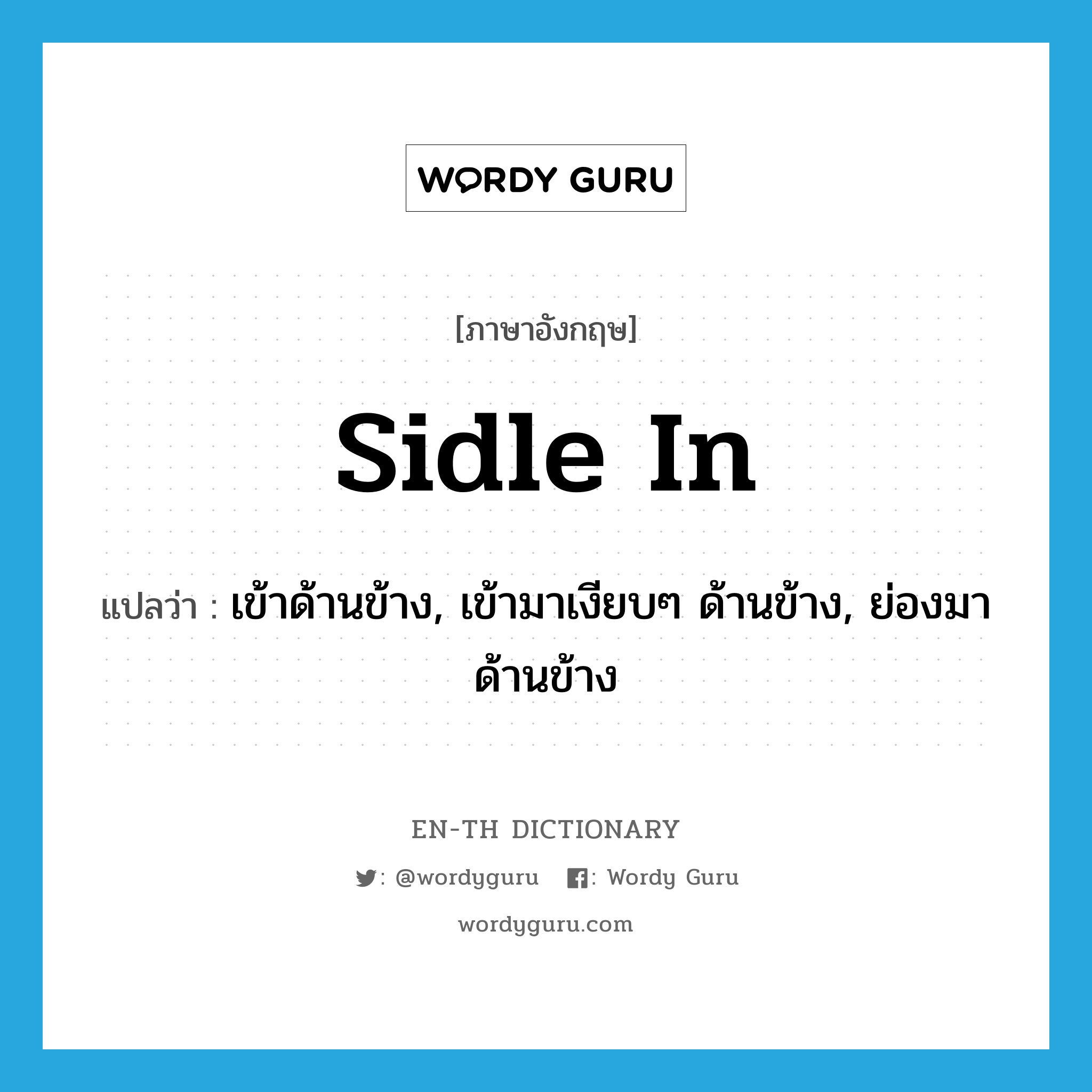 sidle in แปลว่า?, คำศัพท์ภาษาอังกฤษ sidle in แปลว่า เข้าด้านข้าง, เข้ามาเงียบๆ ด้านข้าง, ย่องมาด้านข้าง ประเภท PHRV หมวด PHRV