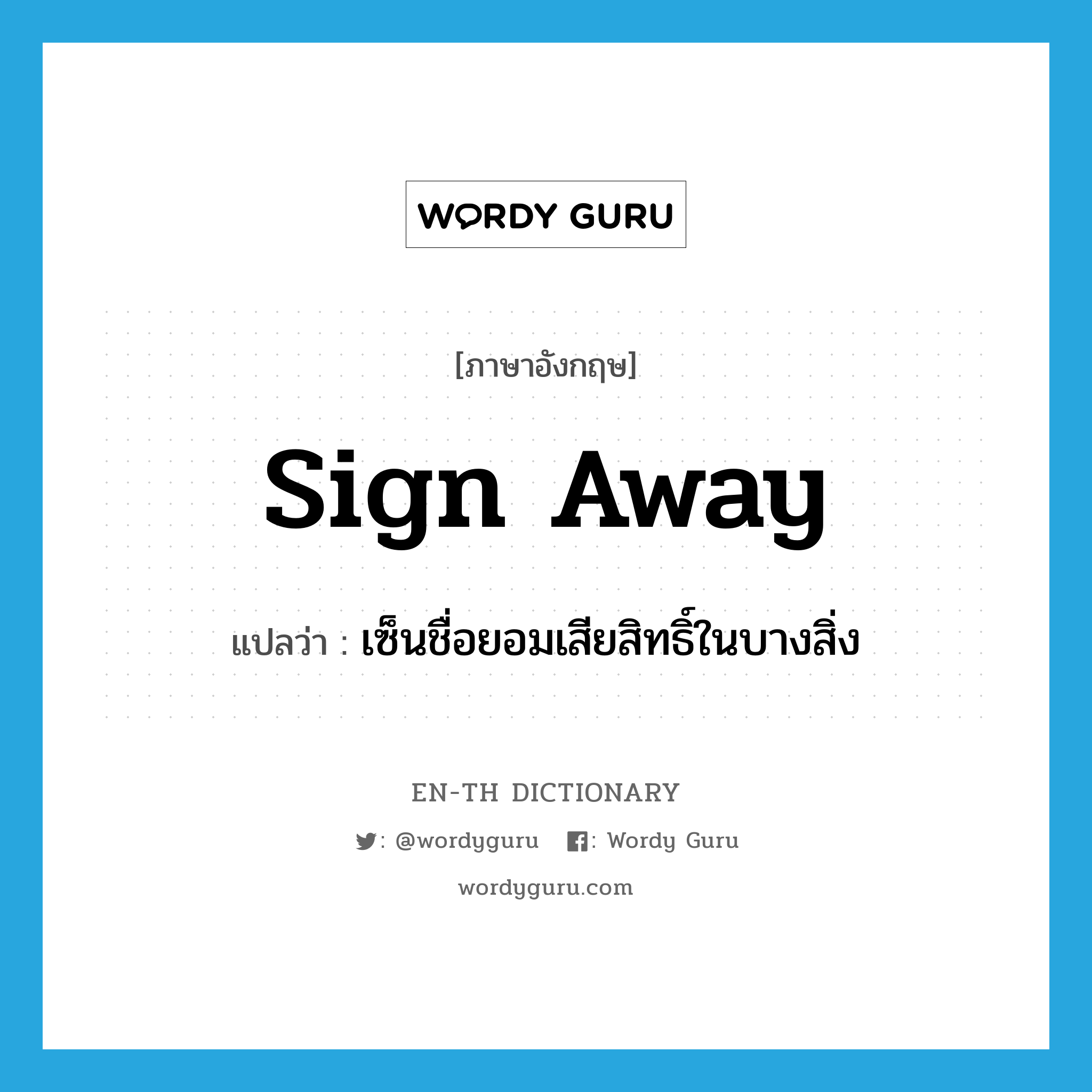 sign away แปลว่า?, คำศัพท์ภาษาอังกฤษ sign away แปลว่า เซ็นชื่อยอมเสียสิทธิ์ในบางสิ่ง ประเภท PHRV หมวด PHRV