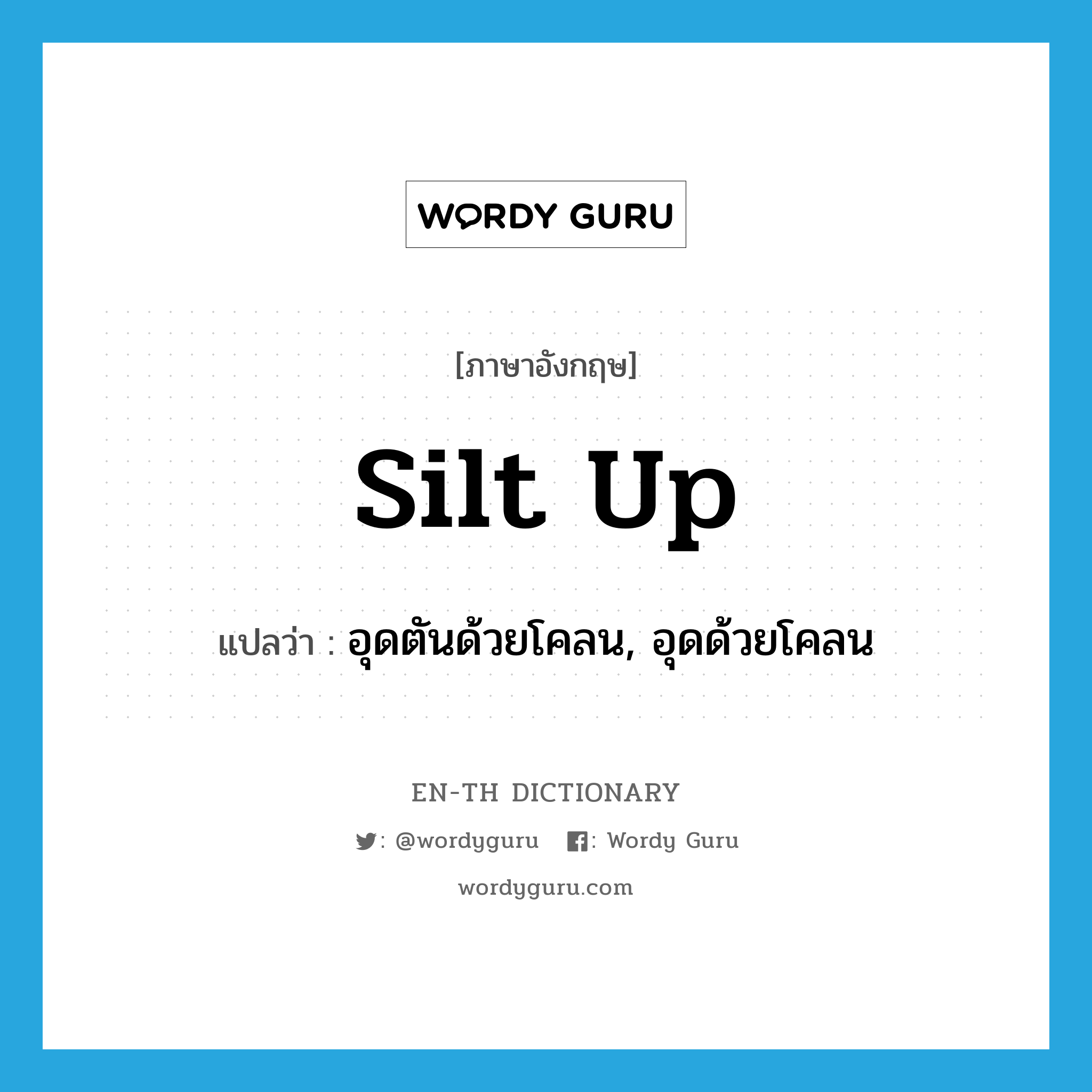 silt up แปลว่า?, คำศัพท์ภาษาอังกฤษ silt up แปลว่า อุดตันด้วยโคลน, อุดด้วยโคลน ประเภท PHRV หมวด PHRV