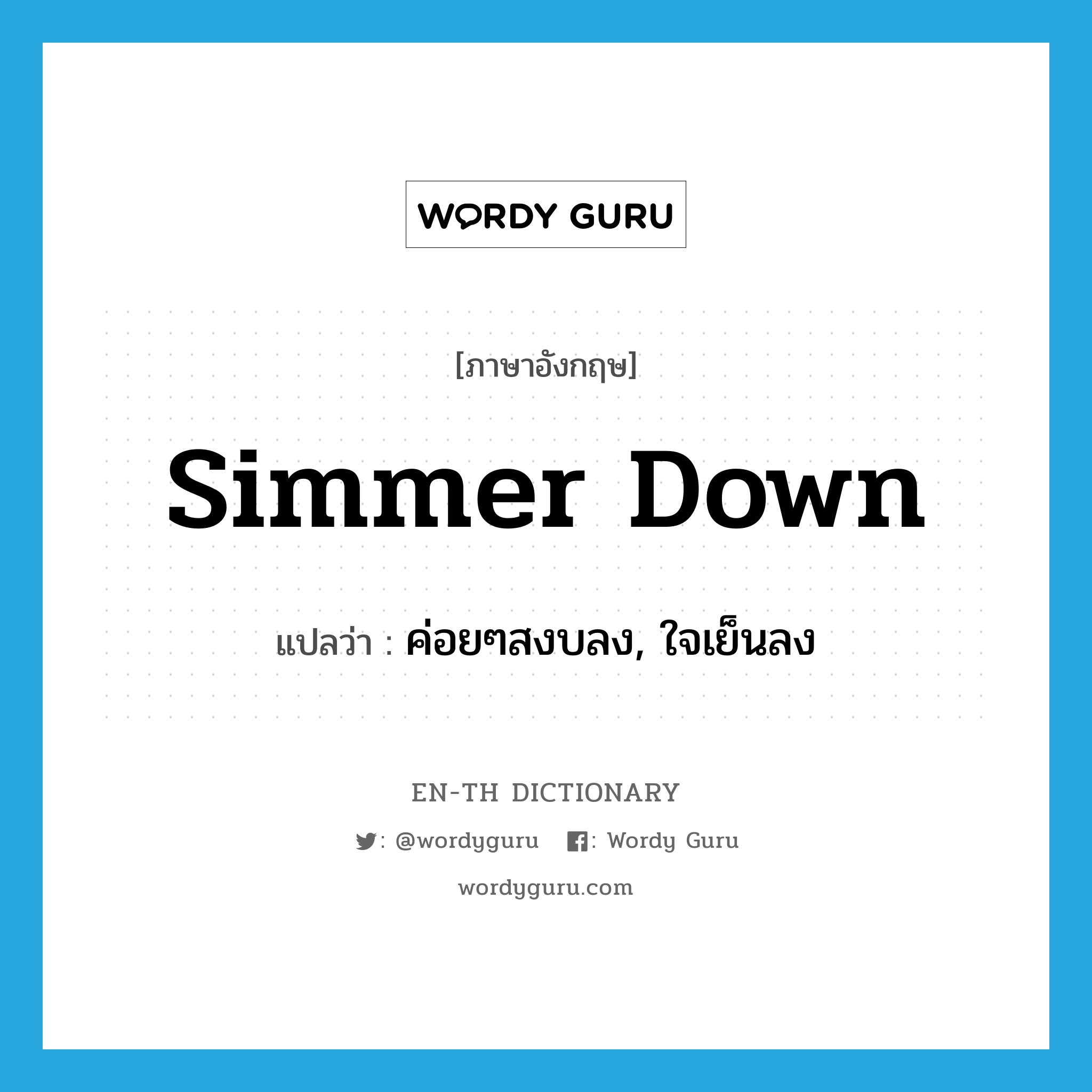 simmer down แปลว่า?, คำศัพท์ภาษาอังกฤษ simmer down แปลว่า ค่อยๆสงบลง, ใจเย็นลง ประเภท PHRV หมวด PHRV