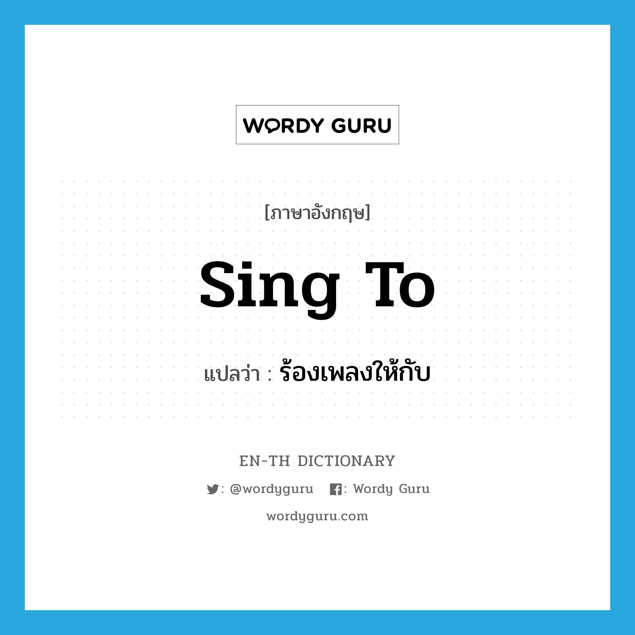 sing to แปลว่า?, คำศัพท์ภาษาอังกฤษ sing to แปลว่า ร้องเพลงให้กับ ประเภท PHRV หมวด PHRV