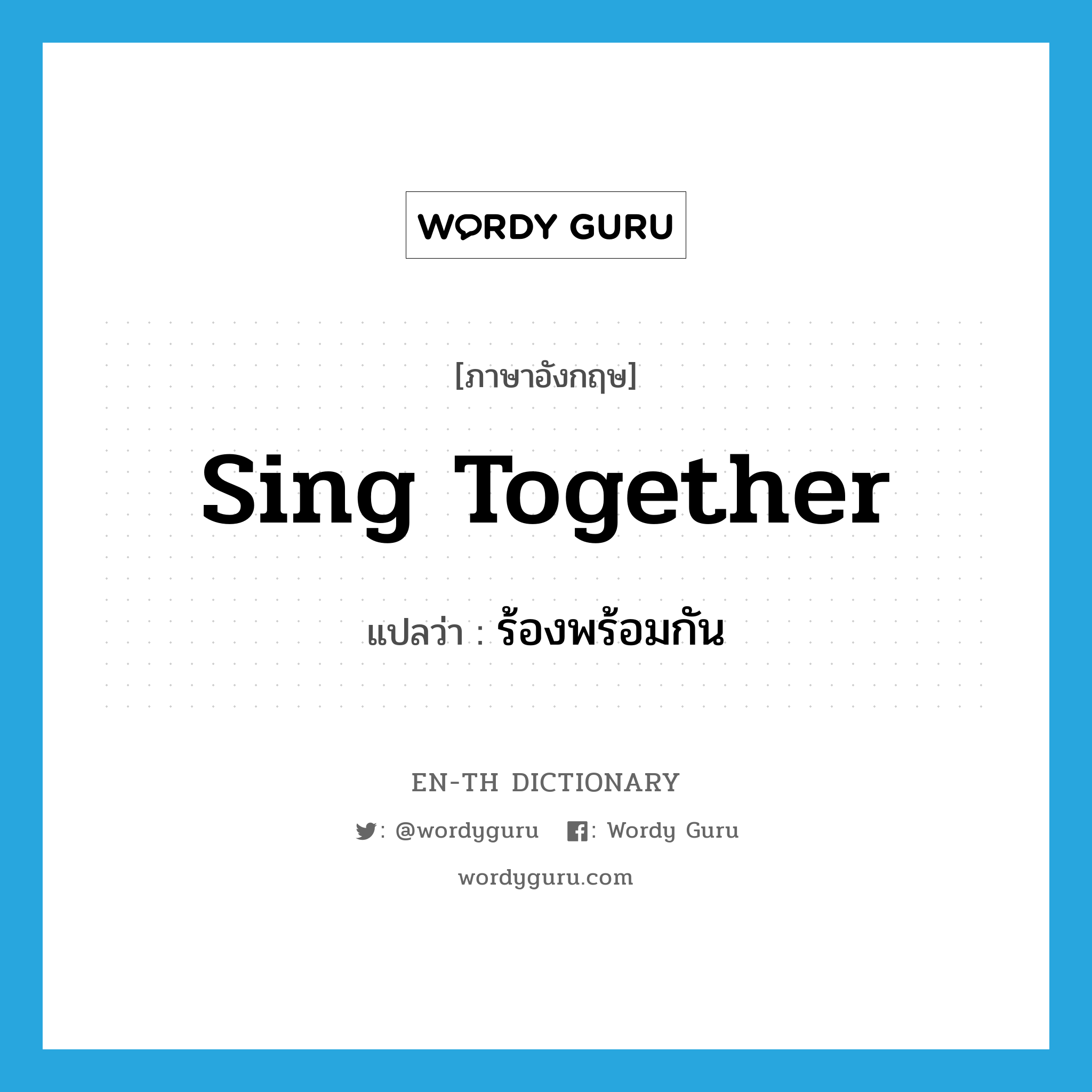 sing together แปลว่า?, คำศัพท์ภาษาอังกฤษ sing together แปลว่า ร้องพร้อมกัน ประเภท PHRV หมวด PHRV