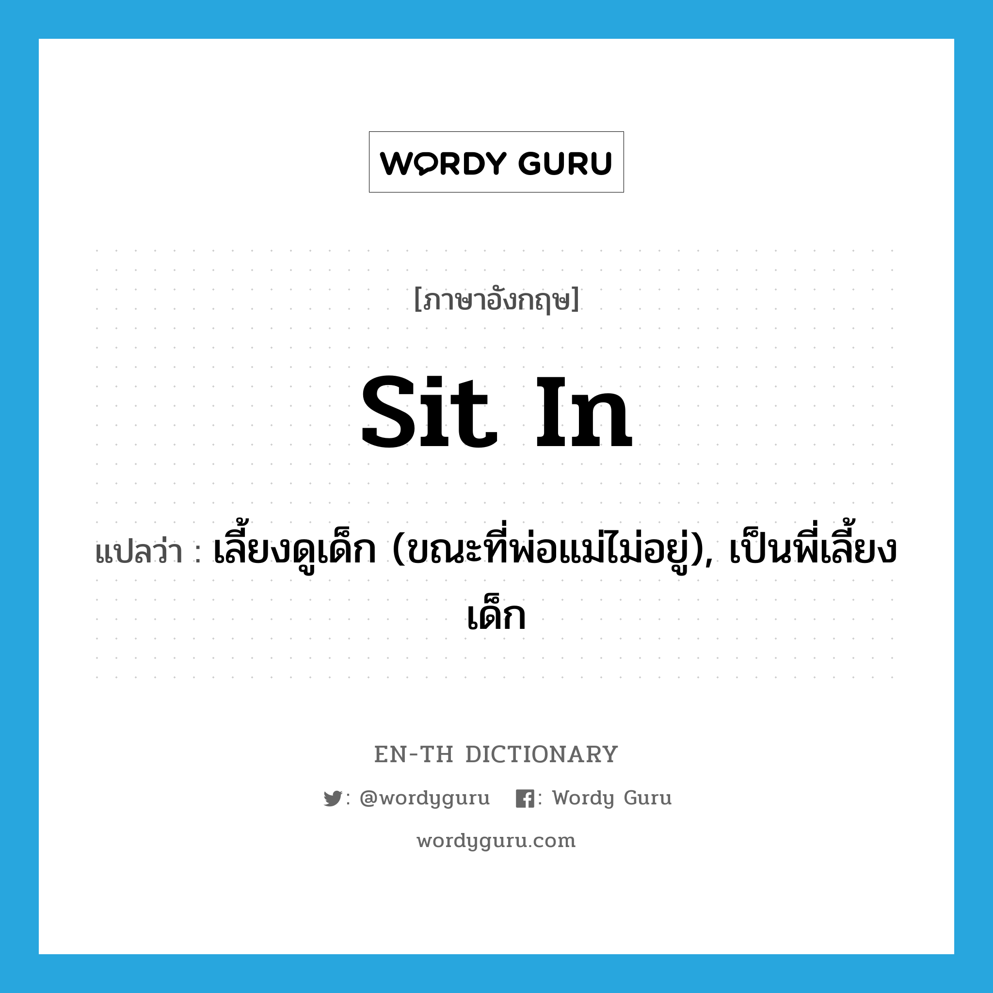 sit in แปลว่า?, คำศัพท์ภาษาอังกฤษ sit in แปลว่า เลี้ยงดูเด็ก (ขณะที่พ่อแม่ไม่อยู่), เป็นพี่เลี้ยงเด็ก ประเภท PHRV หมวด PHRV