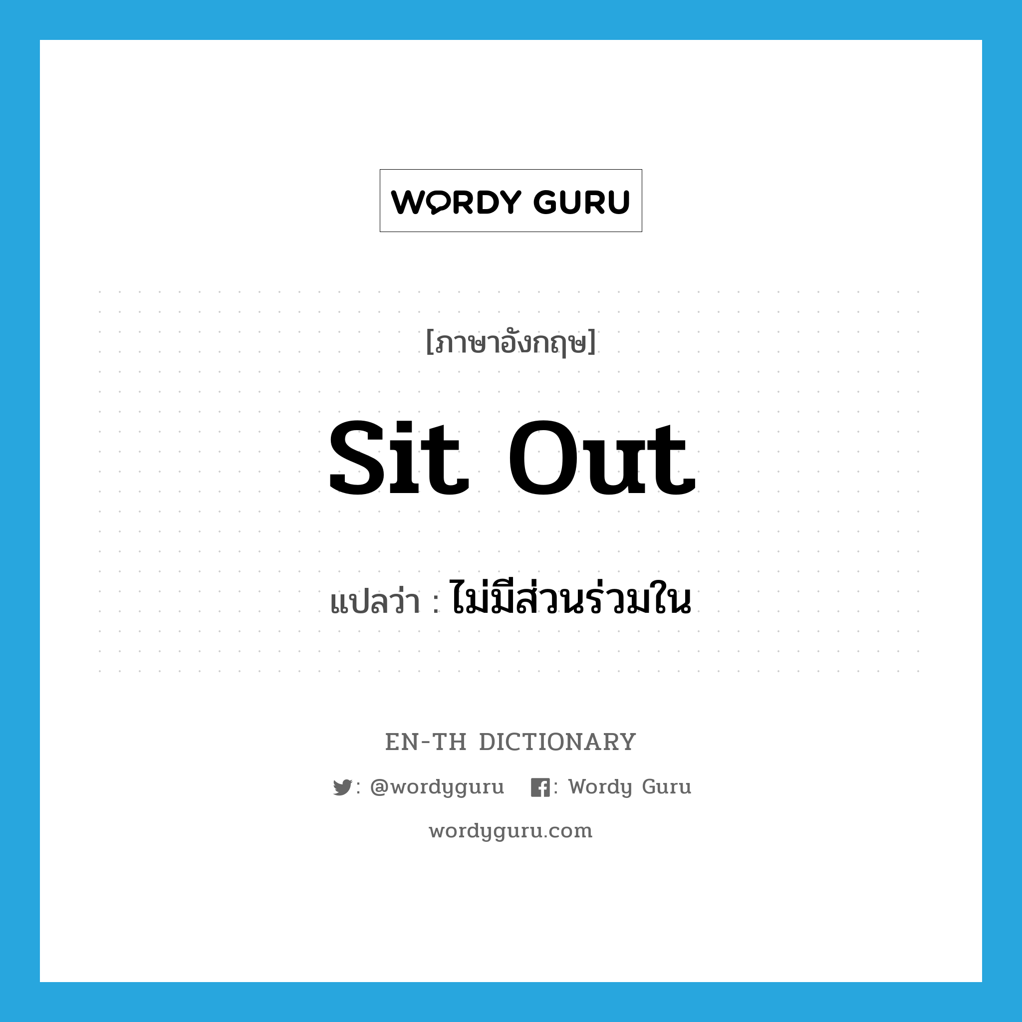 sit out แปลว่า?, คำศัพท์ภาษาอังกฤษ sit out แปลว่า ไม่มีส่วนร่วมใน ประเภท PHRV หมวด PHRV