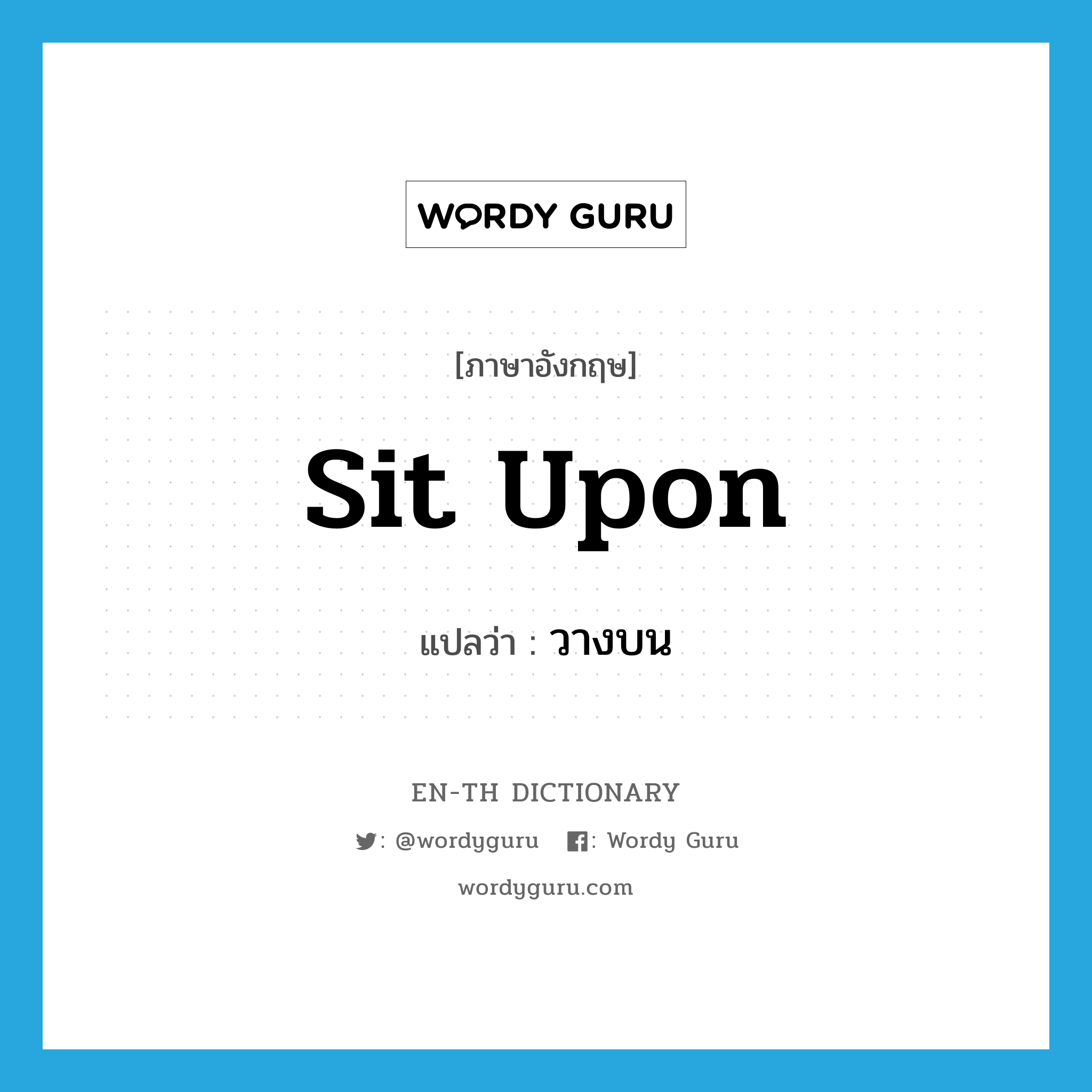 sit upon แปลว่า?, คำศัพท์ภาษาอังกฤษ sit upon แปลว่า วางบน ประเภท PHRV หมวด PHRV