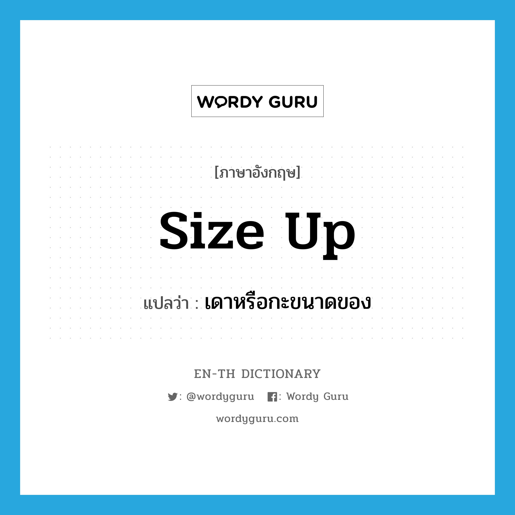 size up แปลว่า?, คำศัพท์ภาษาอังกฤษ size up แปลว่า เดาหรือกะขนาดของ ประเภท PHRV หมวด PHRV