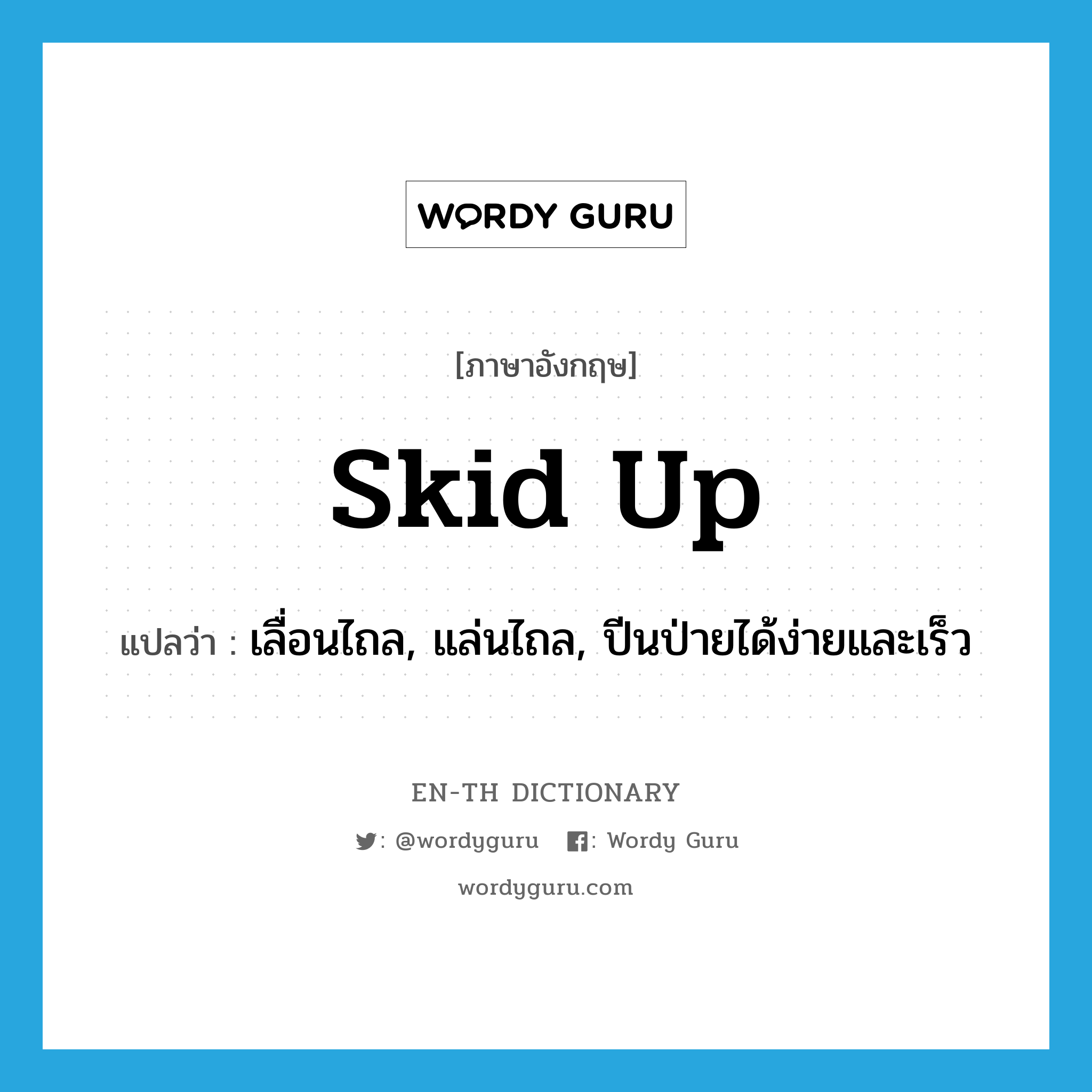 skid up แปลว่า?, คำศัพท์ภาษาอังกฤษ skid up แปลว่า เลื่อนไถล, แล่นไถล, ปีนป่ายได้ง่ายและเร็ว ประเภท PHRV หมวด PHRV