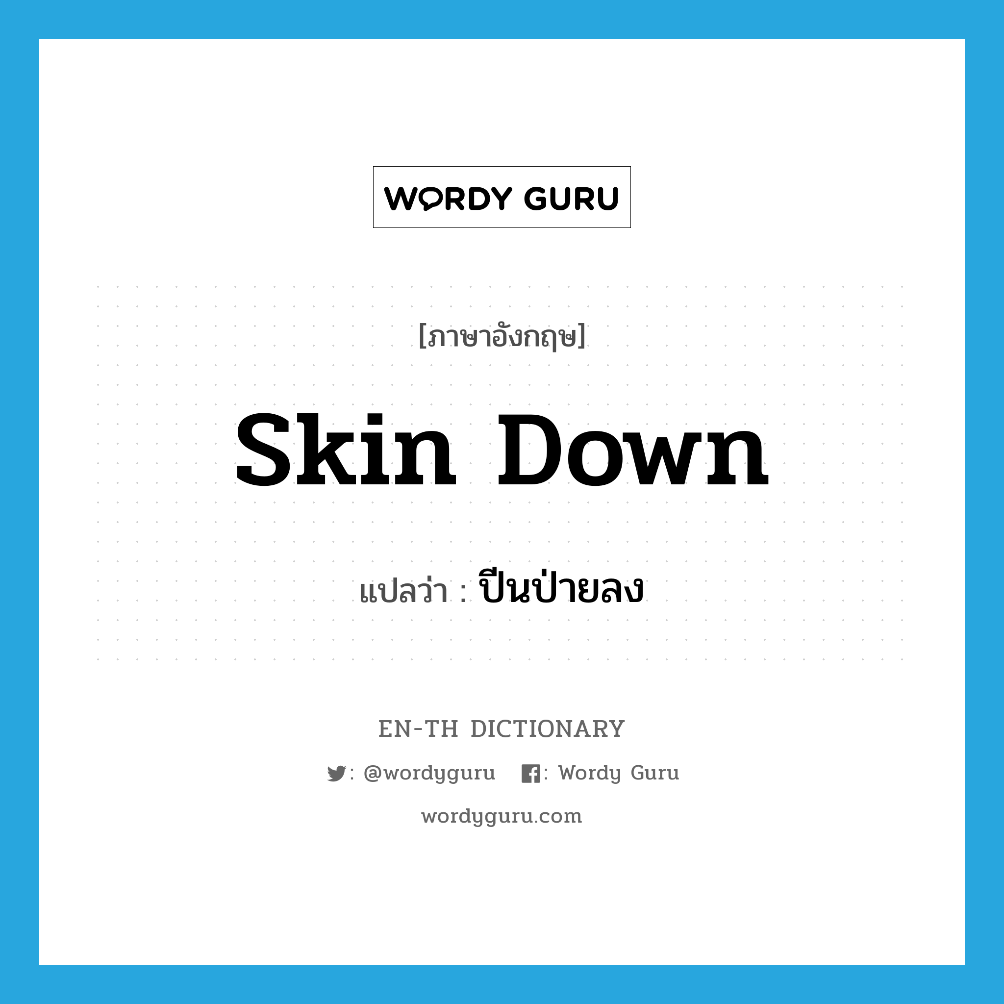 skin down แปลว่า?, คำศัพท์ภาษาอังกฤษ skin down แปลว่า ปีนป่ายลง ประเภท PHRV หมวด PHRV