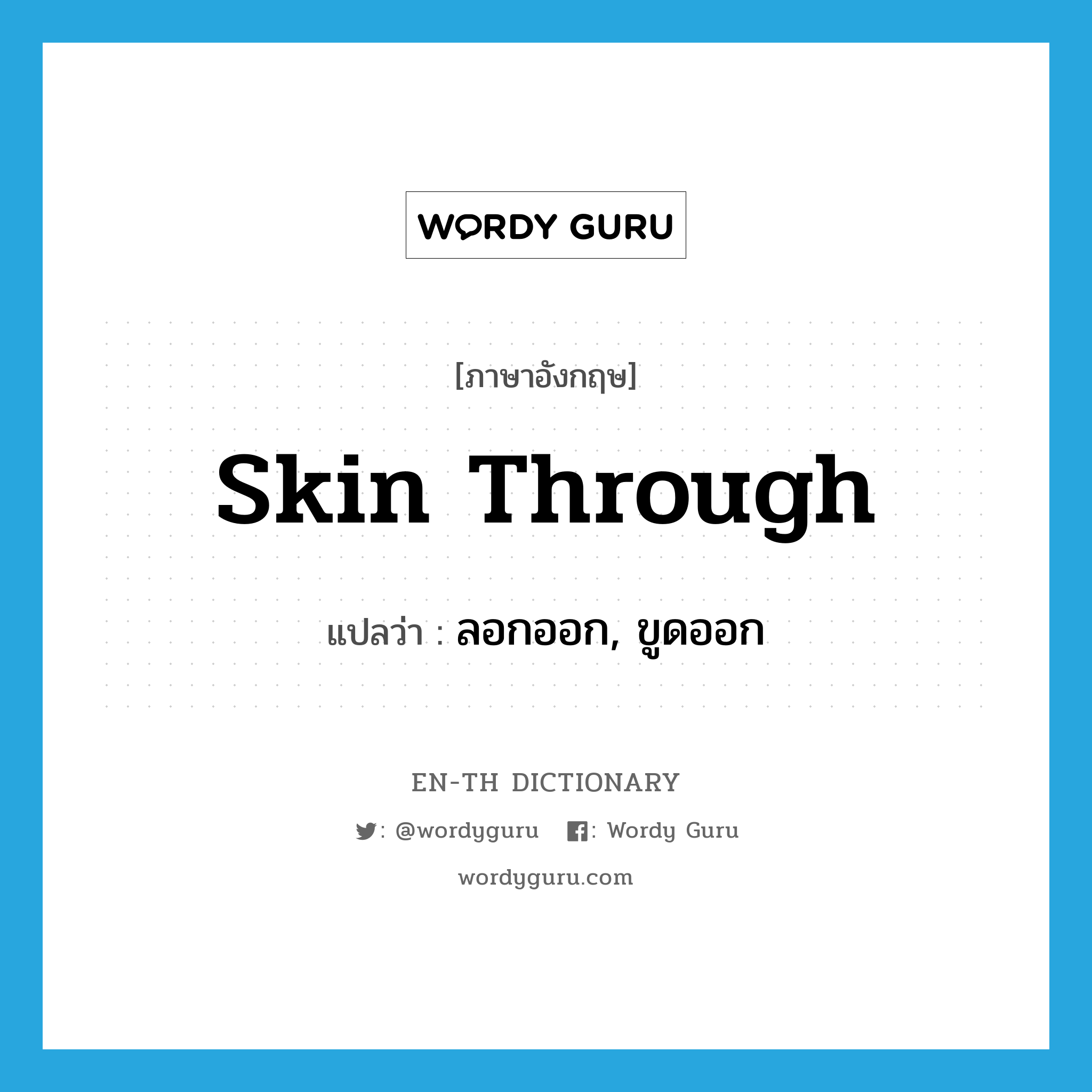 skin through แปลว่า?, คำศัพท์ภาษาอังกฤษ skin through แปลว่า ลอกออก, ขูดออก ประเภท PHRV หมวด PHRV