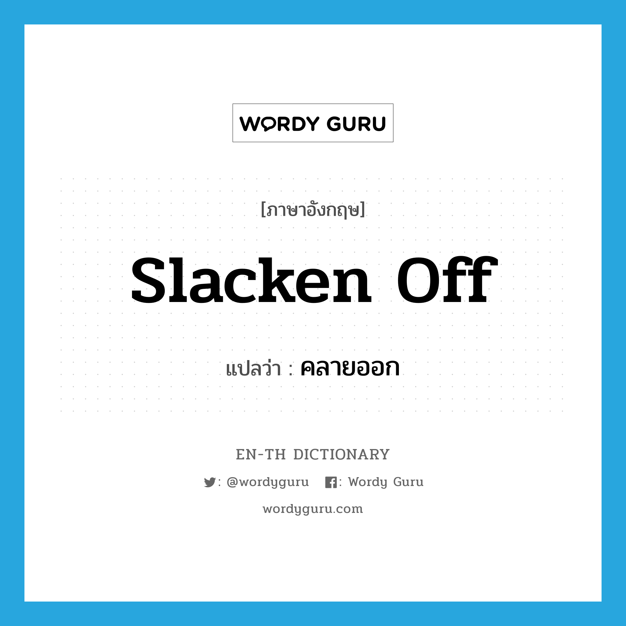 slacken off แปลว่า?, คำศัพท์ภาษาอังกฤษ slacken off แปลว่า คลายออก ประเภท PHRV หมวด PHRV