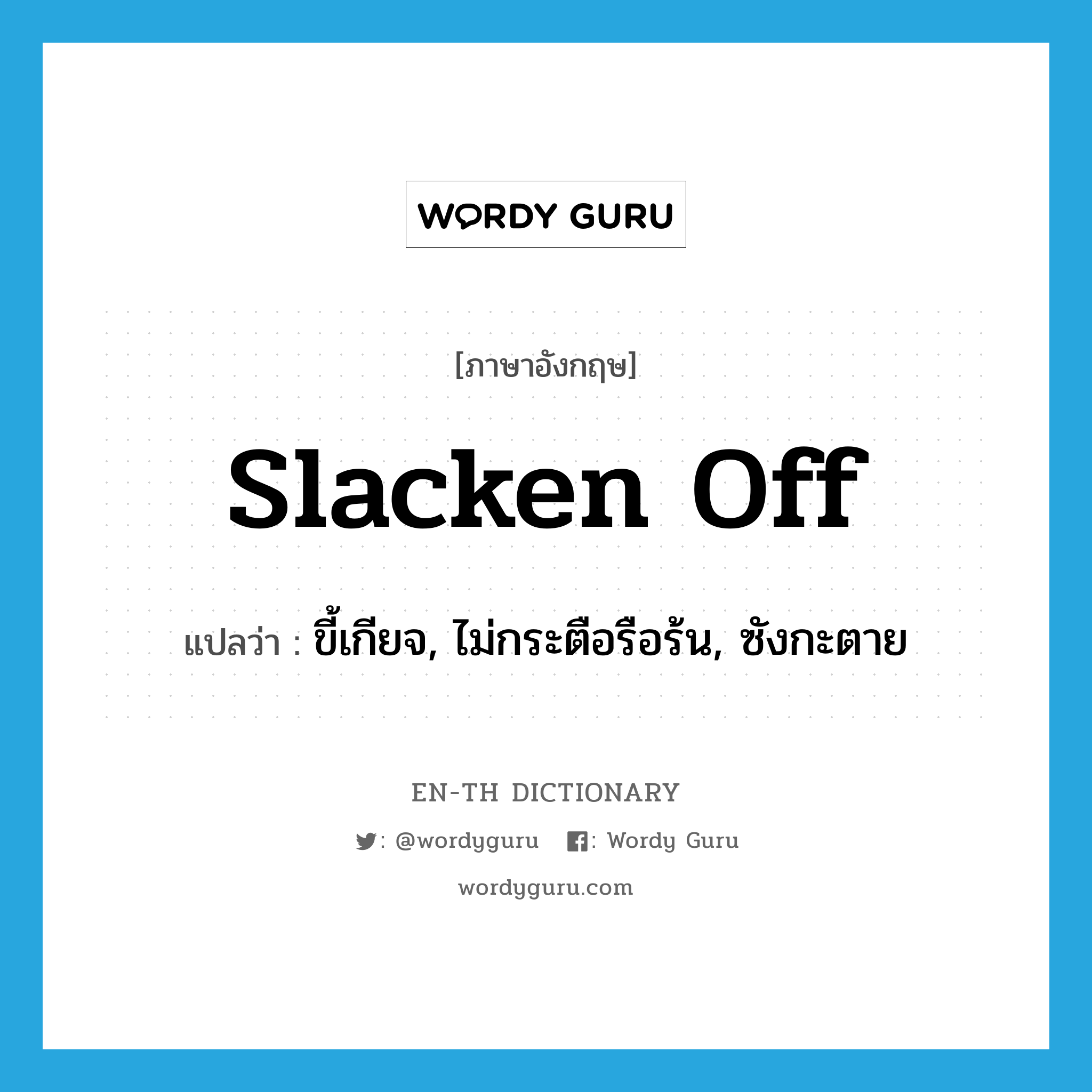 slacken off แปลว่า?, คำศัพท์ภาษาอังกฤษ slacken off แปลว่า ขี้เกียจ, ไม่กระตือรือร้น, ซังกะตาย ประเภท PHRV หมวด PHRV