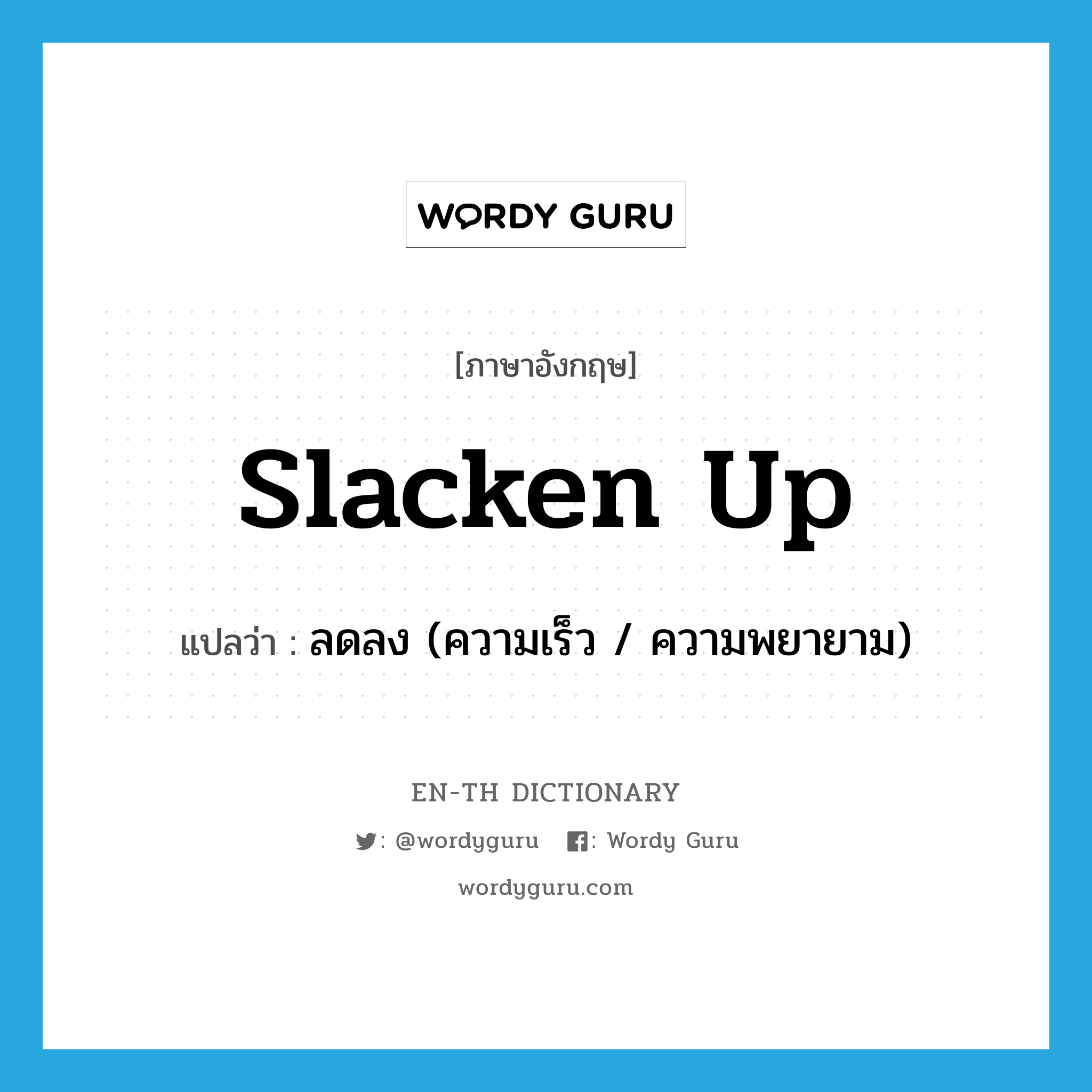 slacken up แปลว่า?, คำศัพท์ภาษาอังกฤษ slacken up แปลว่า ลดลง (ความเร็ว / ความพยายาม) ประเภท PHRV หมวด PHRV