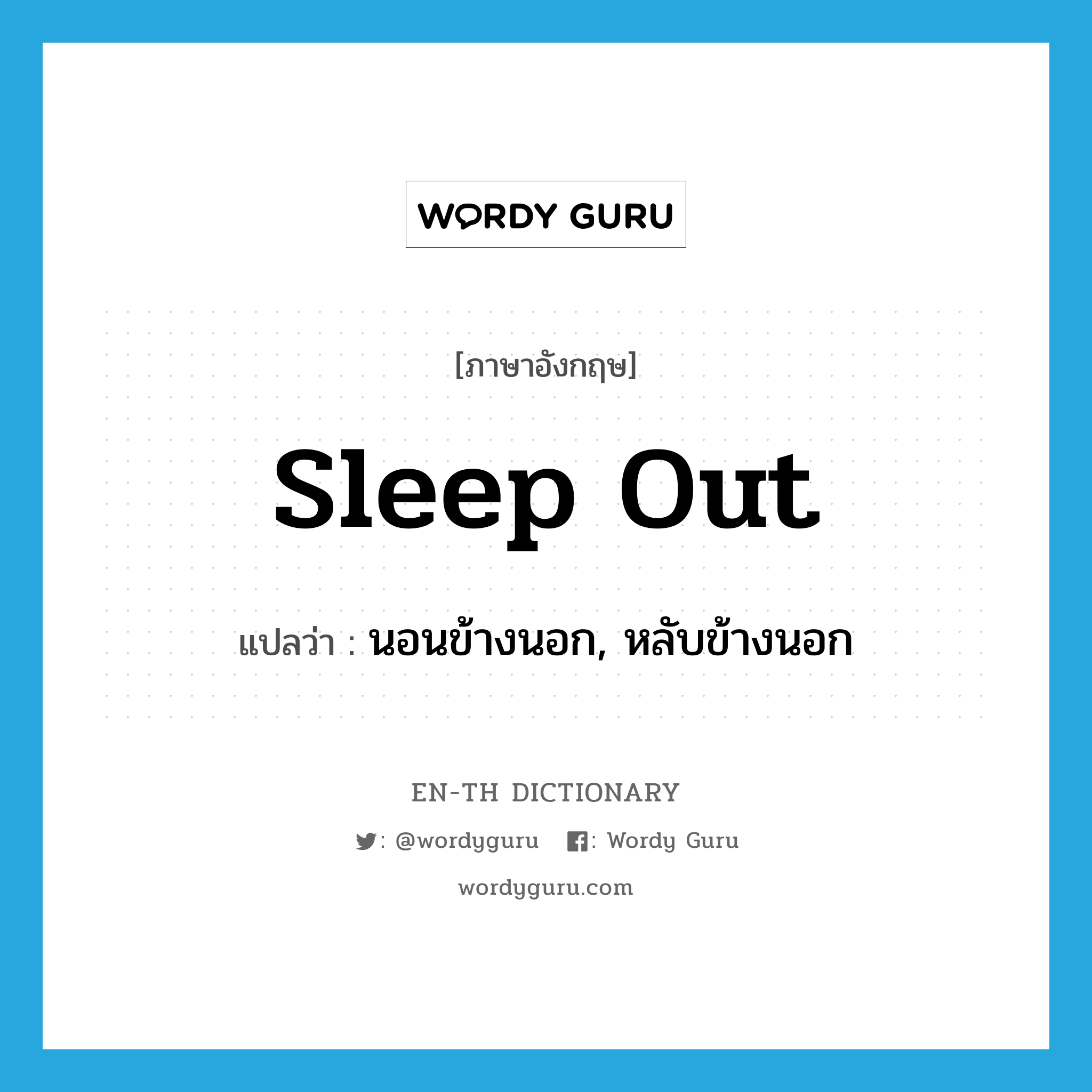 sleep out แปลว่า?, คำศัพท์ภาษาอังกฤษ sleep out แปลว่า นอนข้างนอก, หลับข้างนอก ประเภท PHRV หมวด PHRV