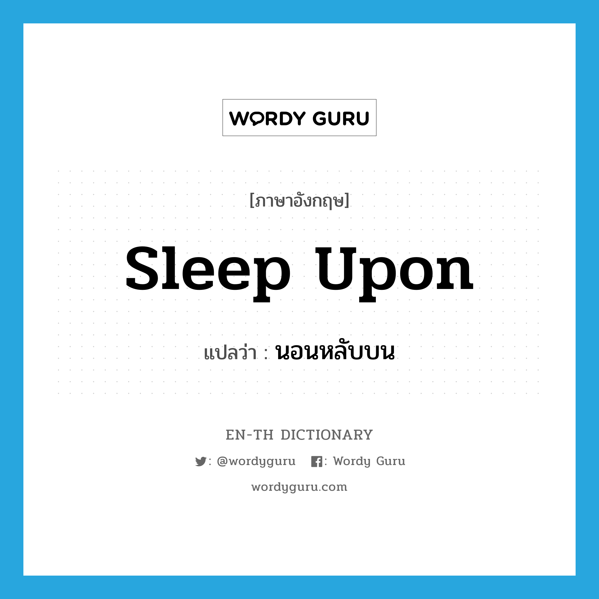 sleep upon แปลว่า?, คำศัพท์ภาษาอังกฤษ sleep upon แปลว่า นอนหลับบน ประเภท PHRV หมวด PHRV