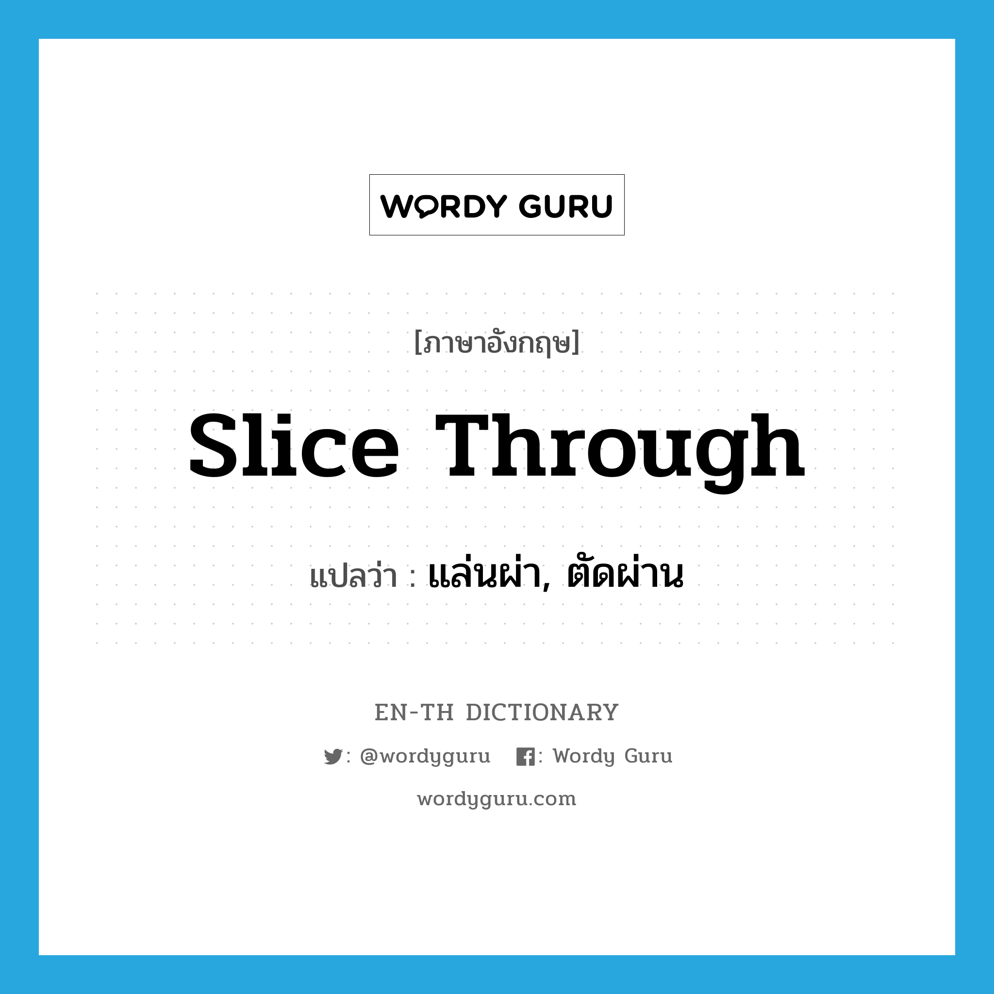 slice through แปลว่า?, คำศัพท์ภาษาอังกฤษ slice through แปลว่า แล่นผ่า, ตัดผ่าน ประเภท PHRV หมวด PHRV