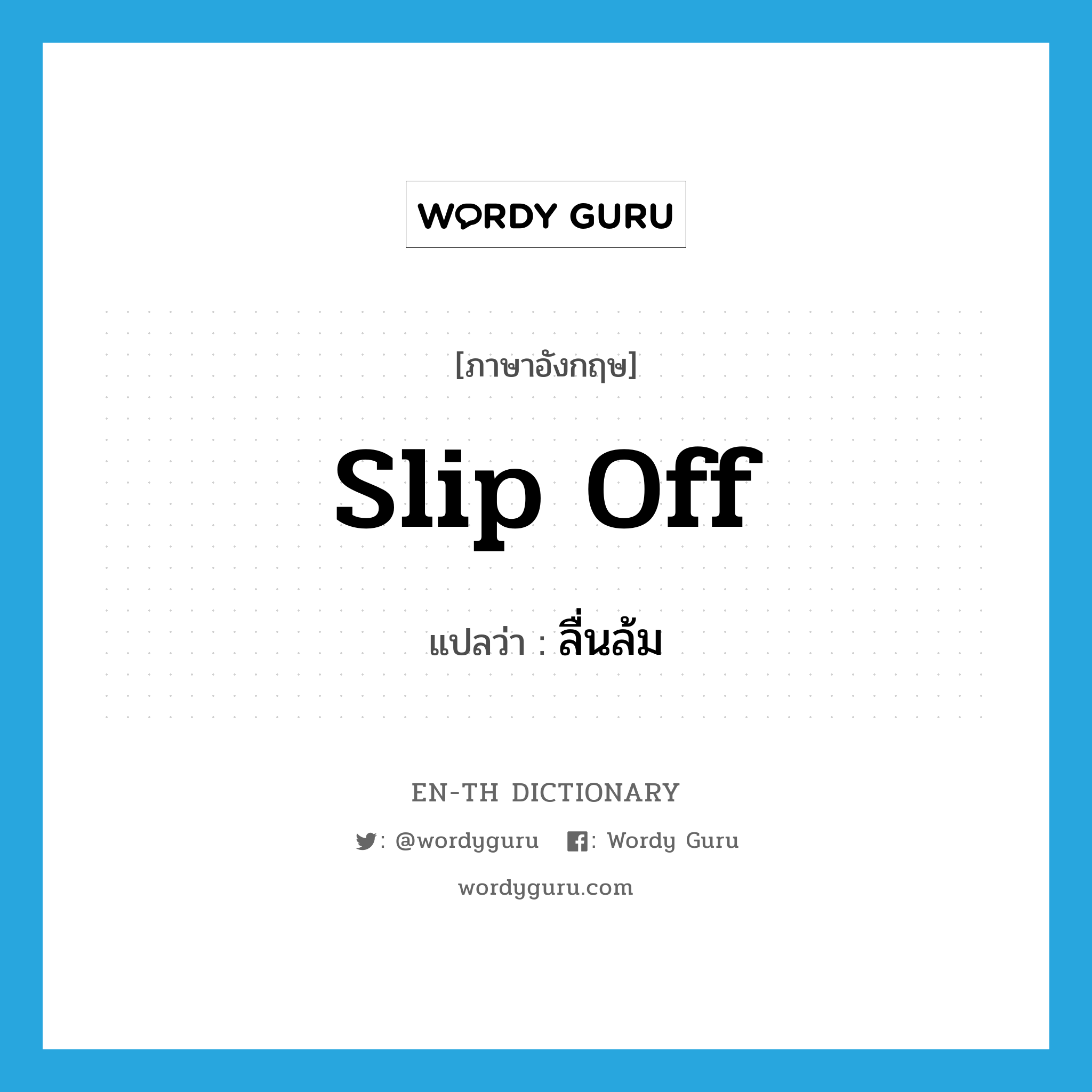 slip off แปลว่า?, คำศัพท์ภาษาอังกฤษ slip off แปลว่า ลื่นล้ม ประเภท PHRV หมวด PHRV