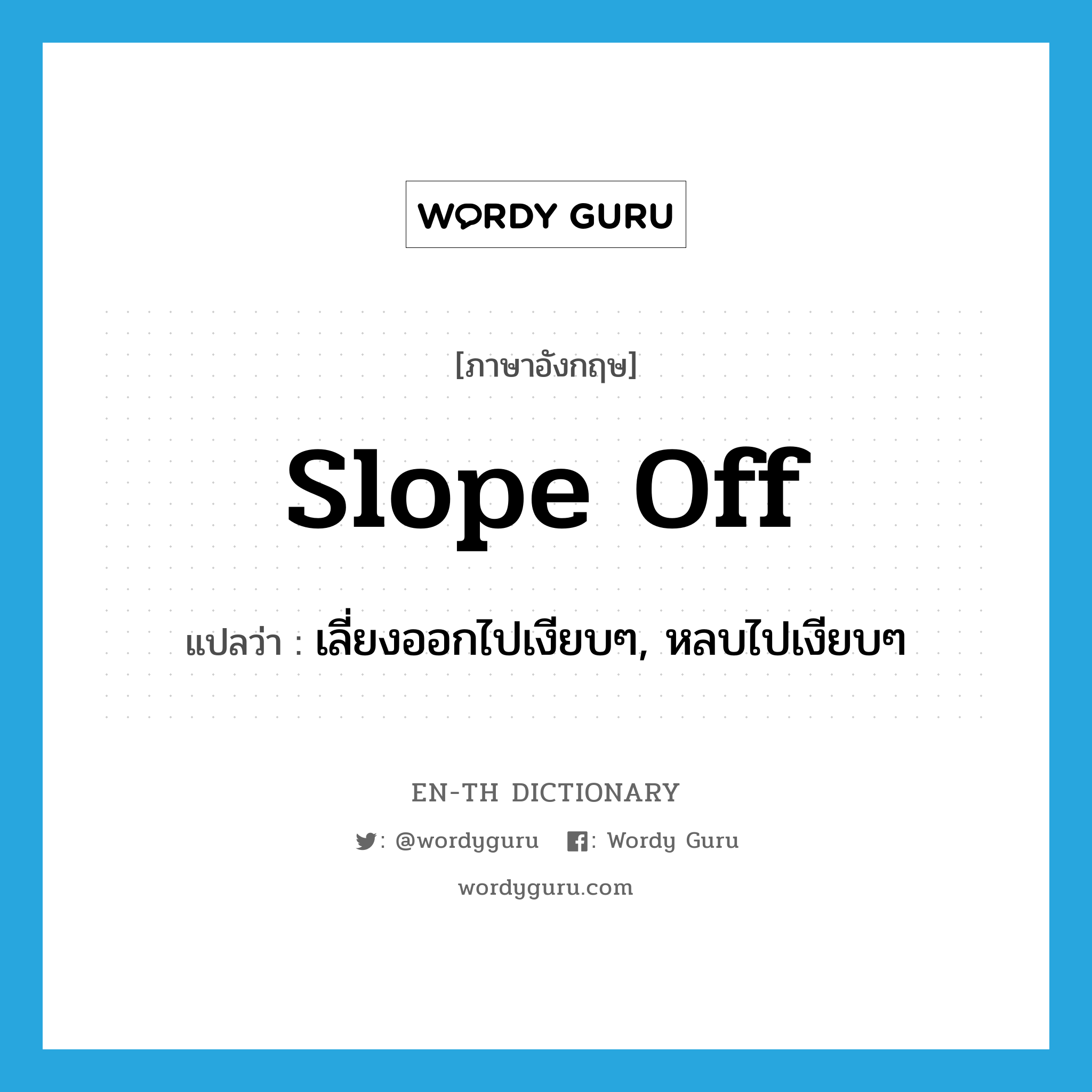 slope off แปลว่า?, คำศัพท์ภาษาอังกฤษ slope off แปลว่า เลี่ยงออกไปเงียบๆ, หลบไปเงียบๆ ประเภท PHRV หมวด PHRV