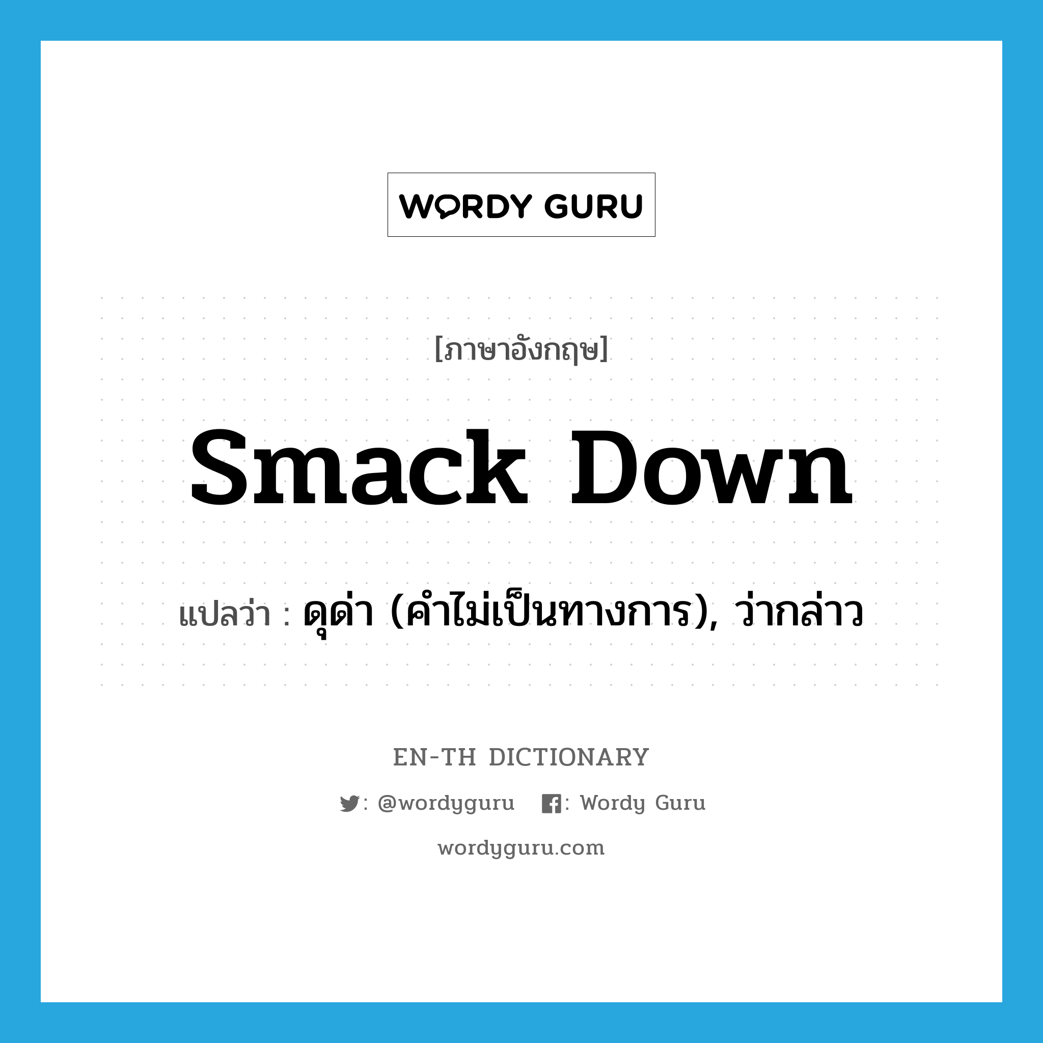 smack down แปลว่า?, คำศัพท์ภาษาอังกฤษ smack down แปลว่า ดุด่า (คำไม่เป็นทางการ), ว่ากล่าว ประเภท PHRV หมวด PHRV