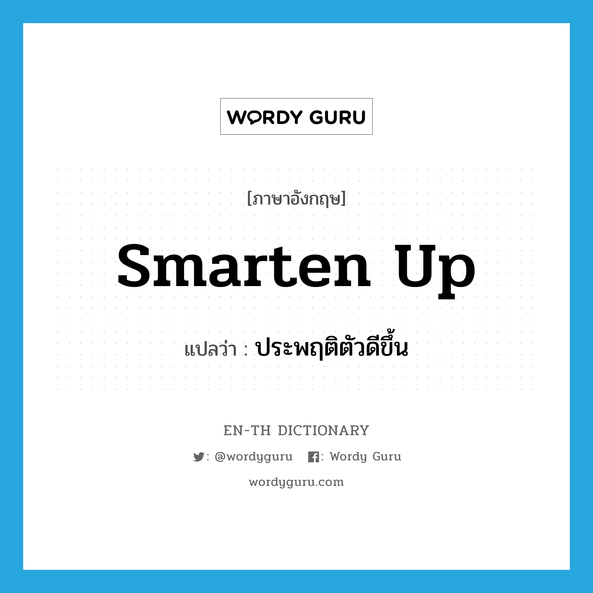 smarten up แปลว่า?, คำศัพท์ภาษาอังกฤษ smarten up แปลว่า ประพฤติตัวดีขึ้น ประเภท PHRV หมวด PHRV