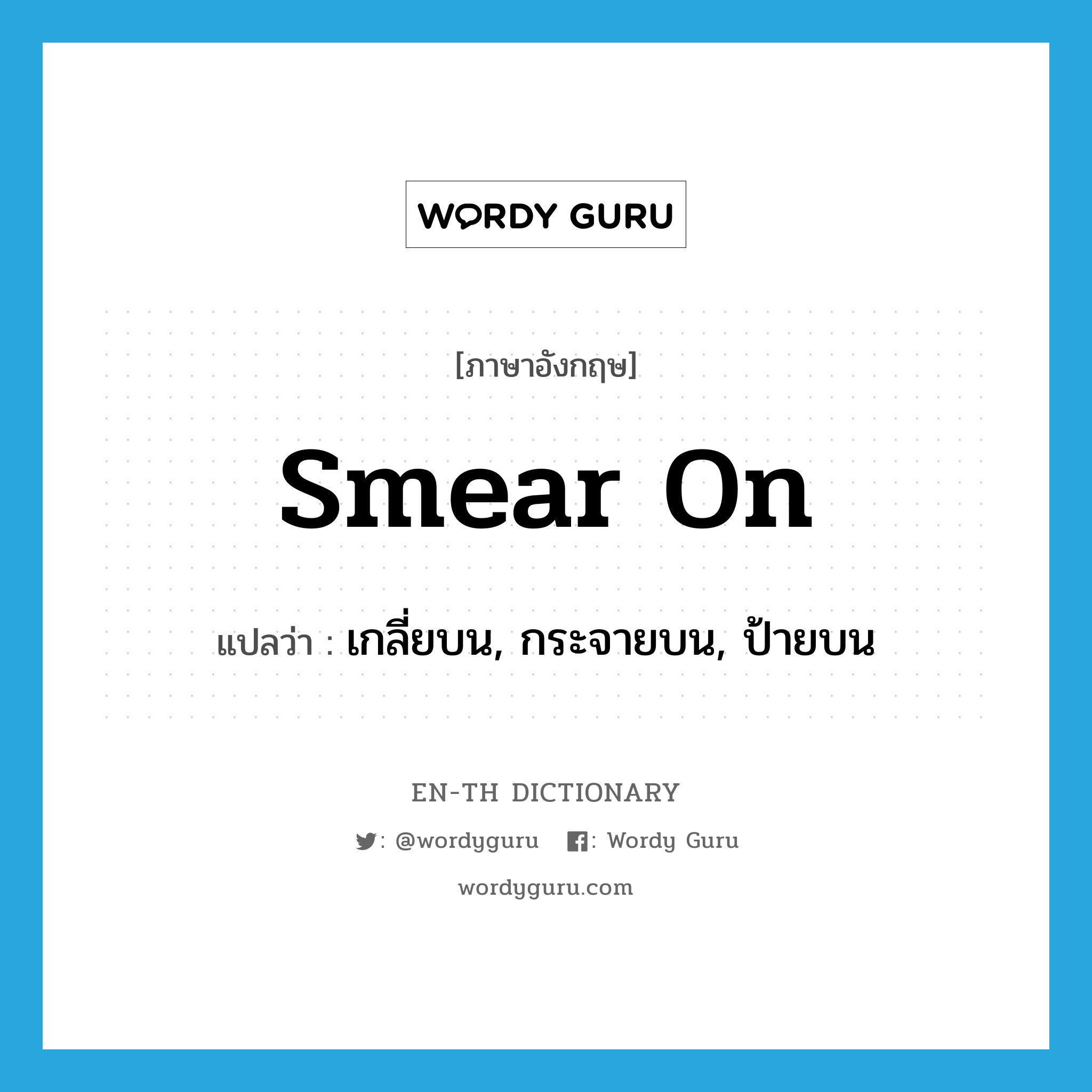 smear on แปลว่า?, คำศัพท์ภาษาอังกฤษ smear on แปลว่า เกลี่ยบน, กระจายบน, ป้ายบน ประเภท PHRV หมวด PHRV