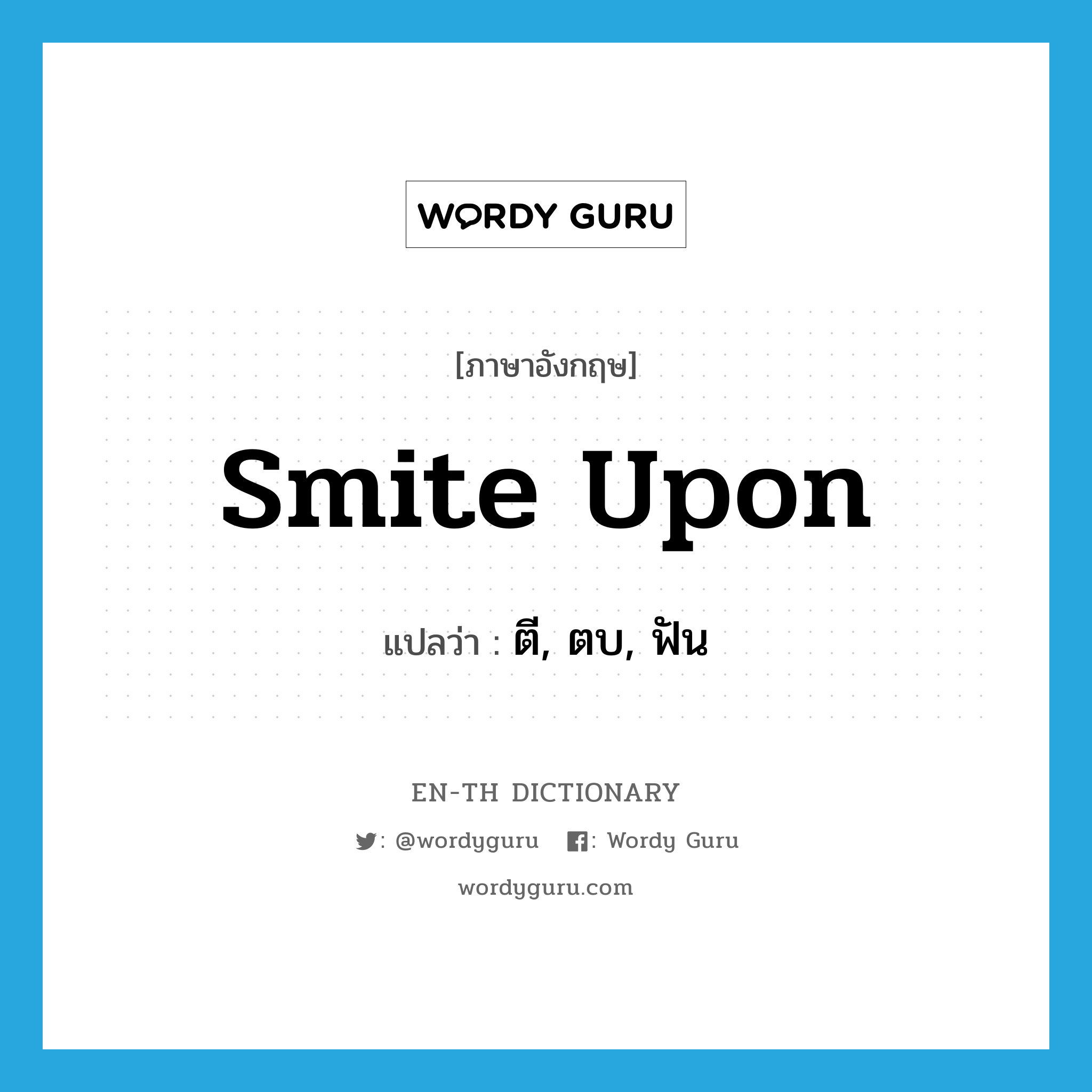 smite upon แปลว่า?, คำศัพท์ภาษาอังกฤษ smite upon แปลว่า ตี, ตบ, ฟัน ประเภท PHRV หมวด PHRV