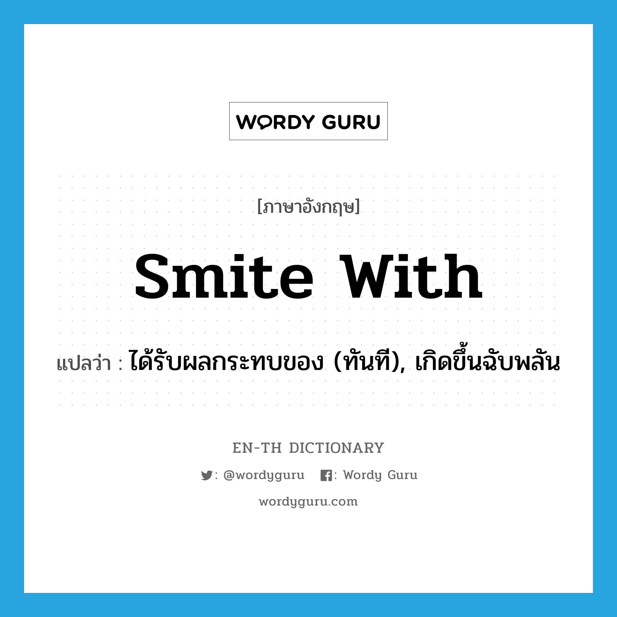 smite with แปลว่า?, คำศัพท์ภาษาอังกฤษ smite with แปลว่า ได้รับผลกระทบของ (ทันที), เกิดขึ้นฉับพลัน ประเภท PHRV หมวด PHRV