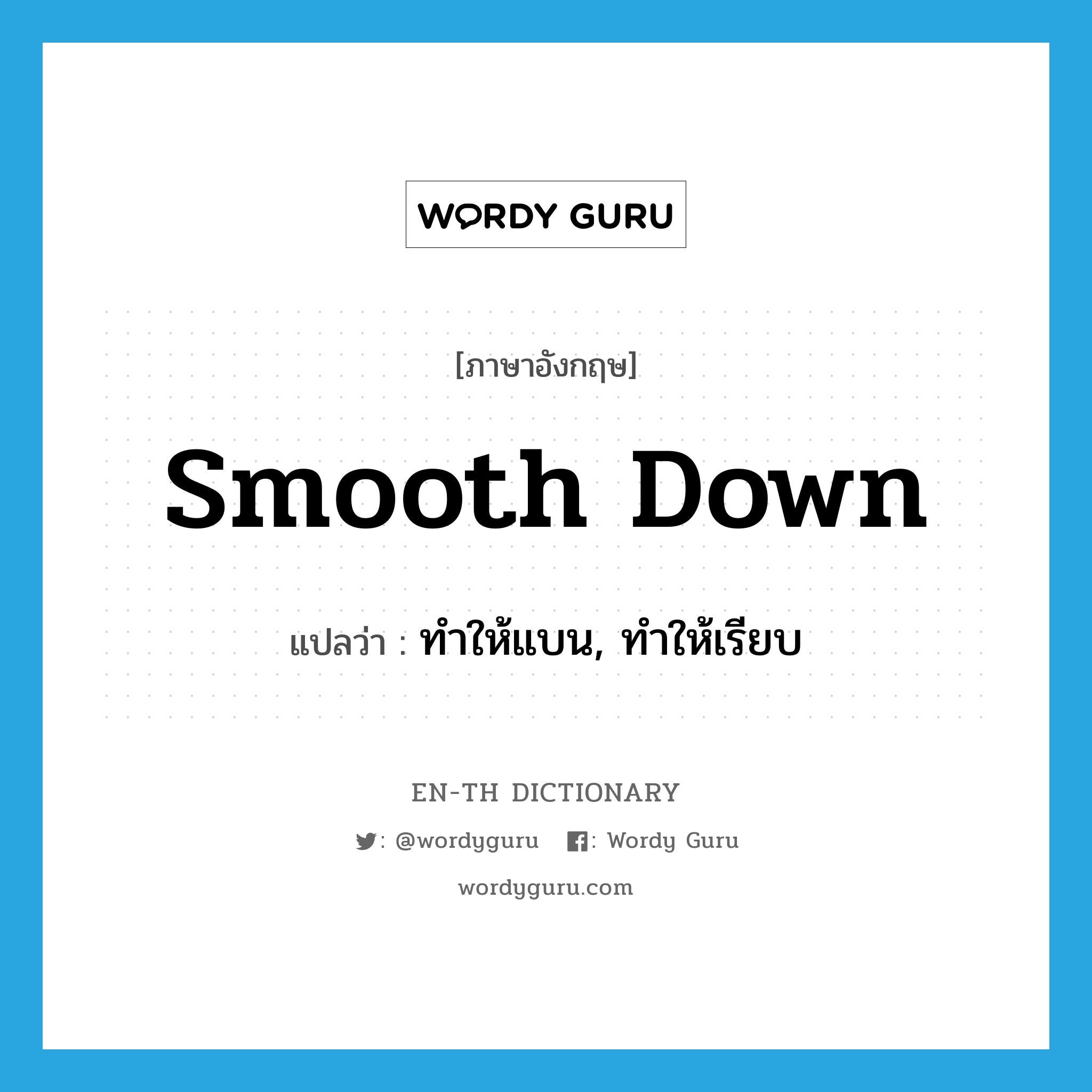 smooth down แปลว่า?, คำศัพท์ภาษาอังกฤษ smooth down แปลว่า ทำให้แบน, ทำให้เรียบ ประเภท PHRV หมวด PHRV