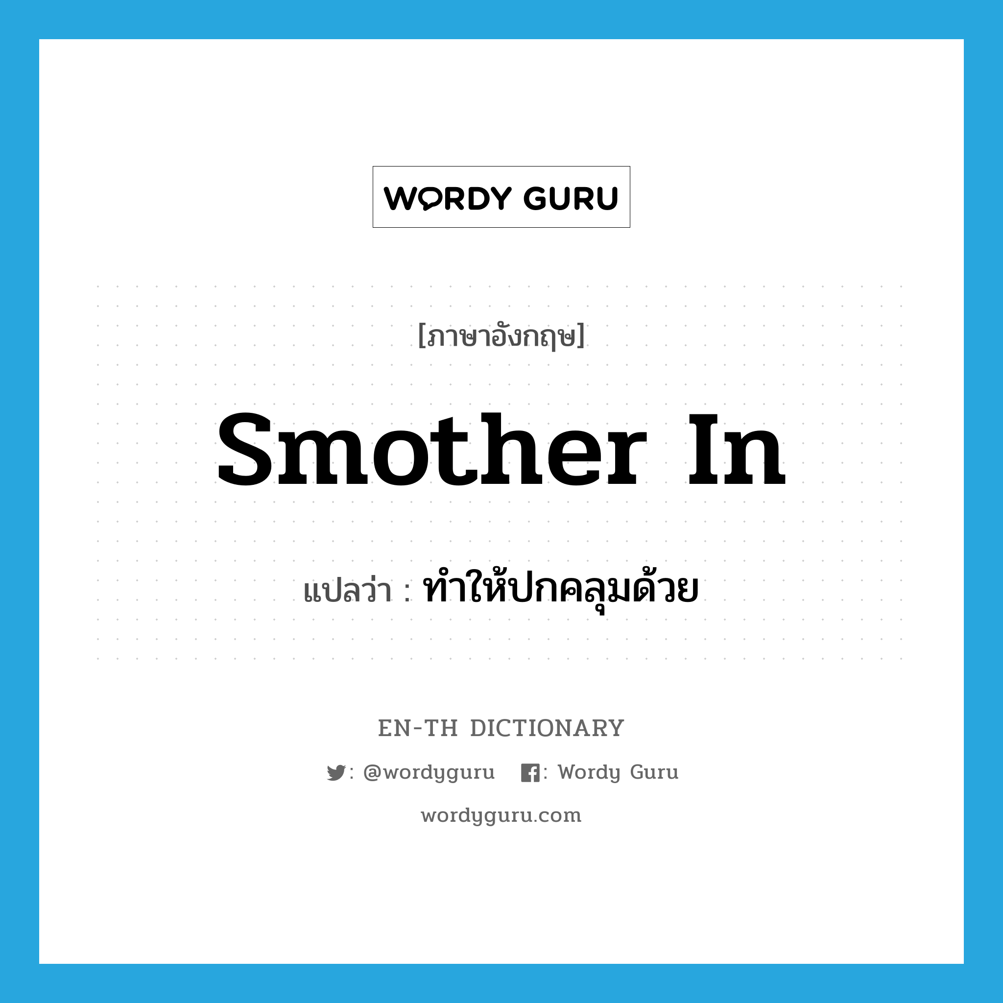 smother in แปลว่า?, คำศัพท์ภาษาอังกฤษ smother in แปลว่า ทำให้ปกคลุมด้วย ประเภท PHRV หมวด PHRV