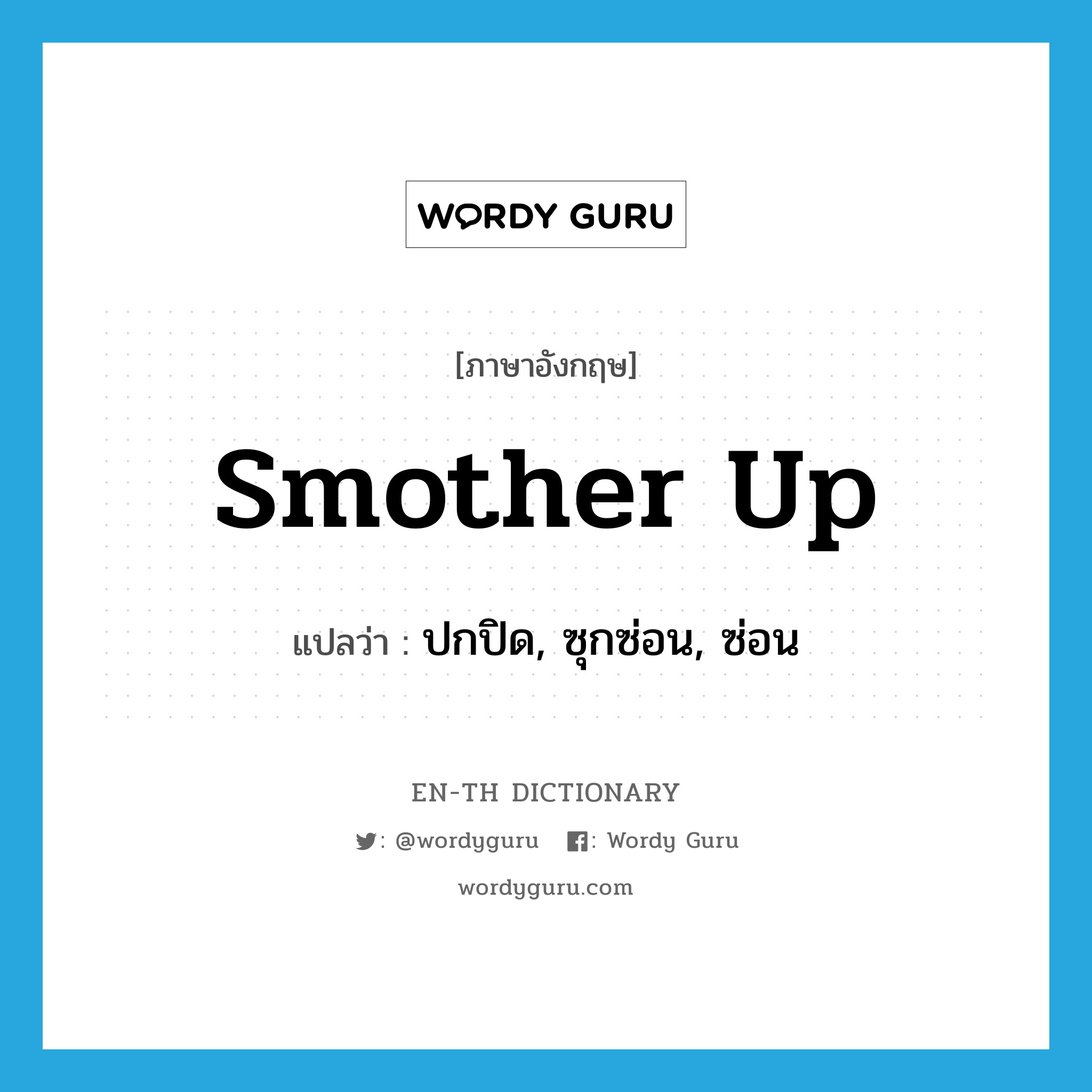 smother up แปลว่า?, คำศัพท์ภาษาอังกฤษ smother up แปลว่า ปกปิด, ซุกซ่อน, ซ่อน ประเภท PHRV หมวด PHRV