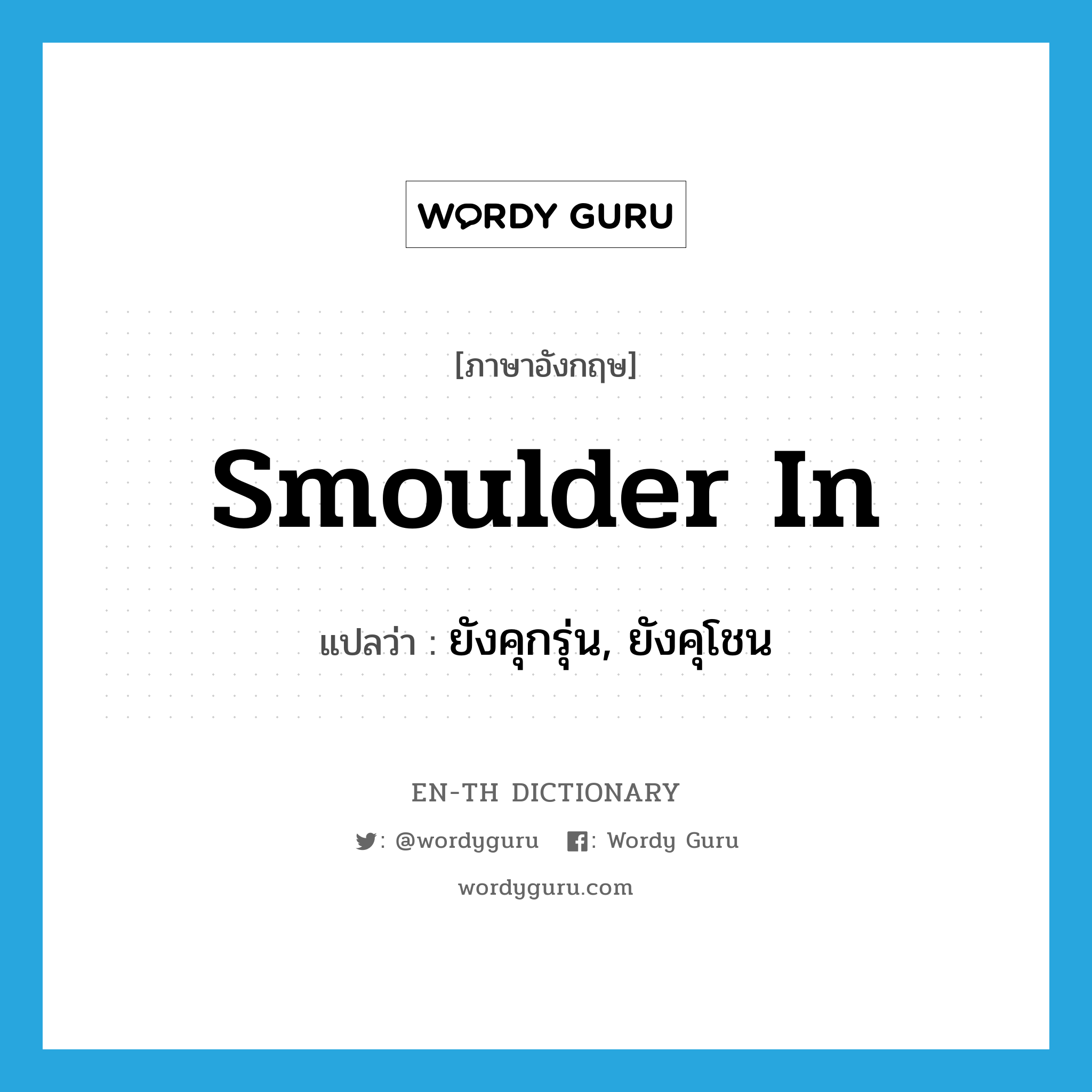 smoulder in แปลว่า?, คำศัพท์ภาษาอังกฤษ smoulder in แปลว่า ยังคุกรุ่น, ยังคุโชน ประเภท PHRV หมวด PHRV