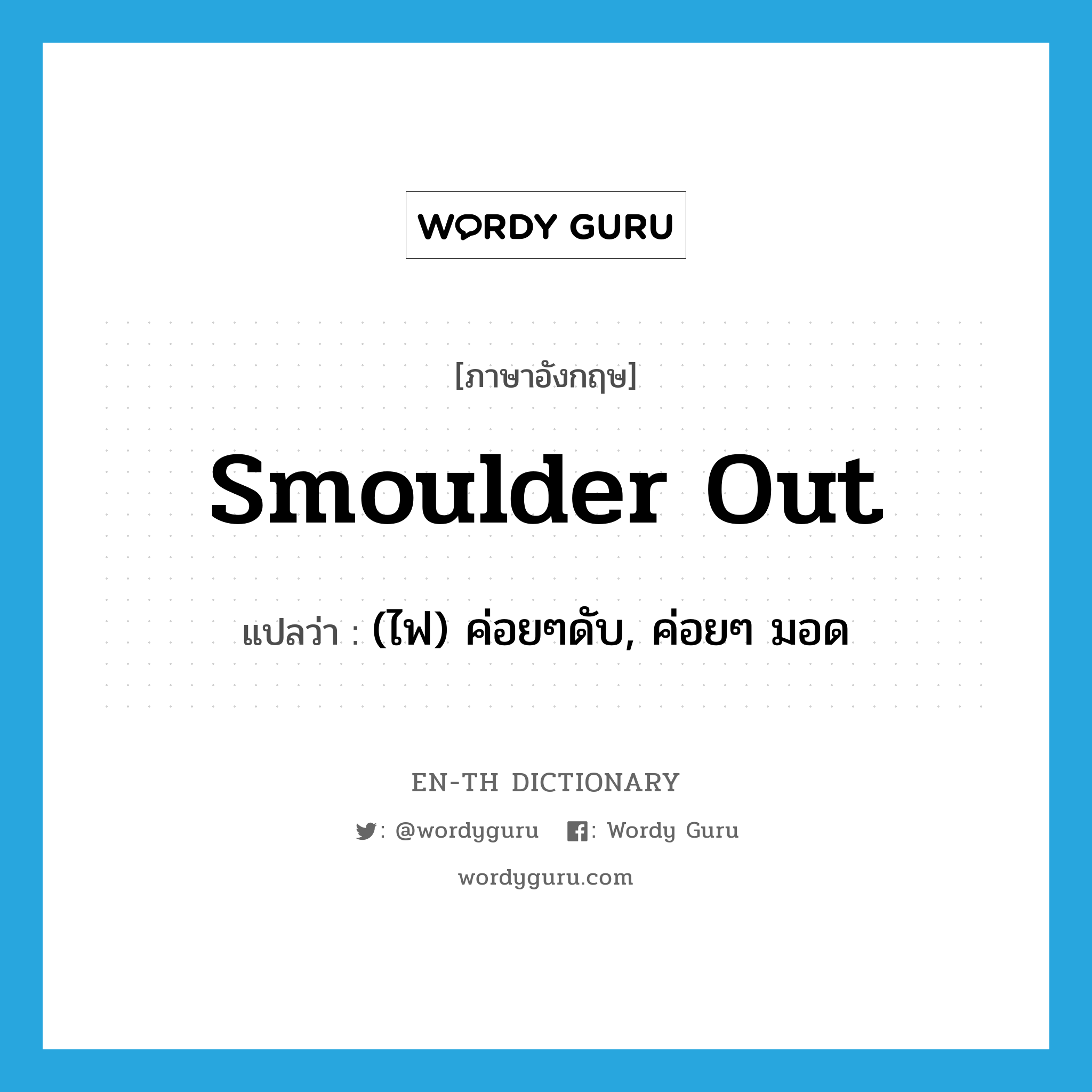 smoulder out แปลว่า?, คำศัพท์ภาษาอังกฤษ smoulder out แปลว่า (ไฟ) ค่อยๆดับ, ค่อยๆ มอด ประเภท PHRV หมวด PHRV