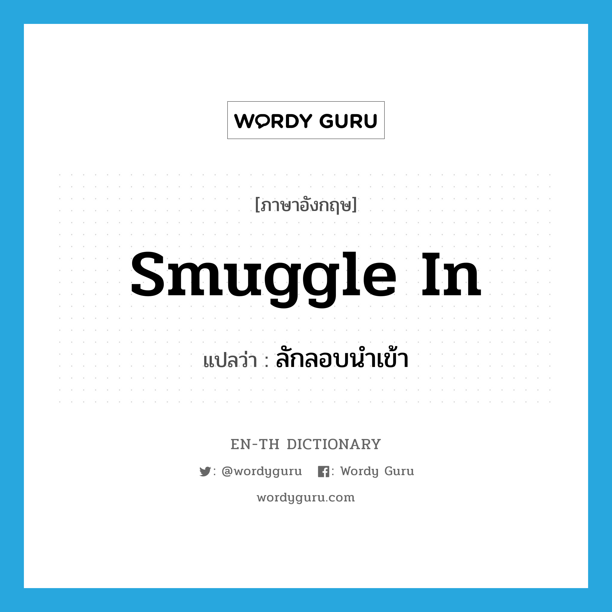 smuggle in แปลว่า?, คำศัพท์ภาษาอังกฤษ smuggle in แปลว่า ลักลอบนำเข้า ประเภท PHRV หมวด PHRV