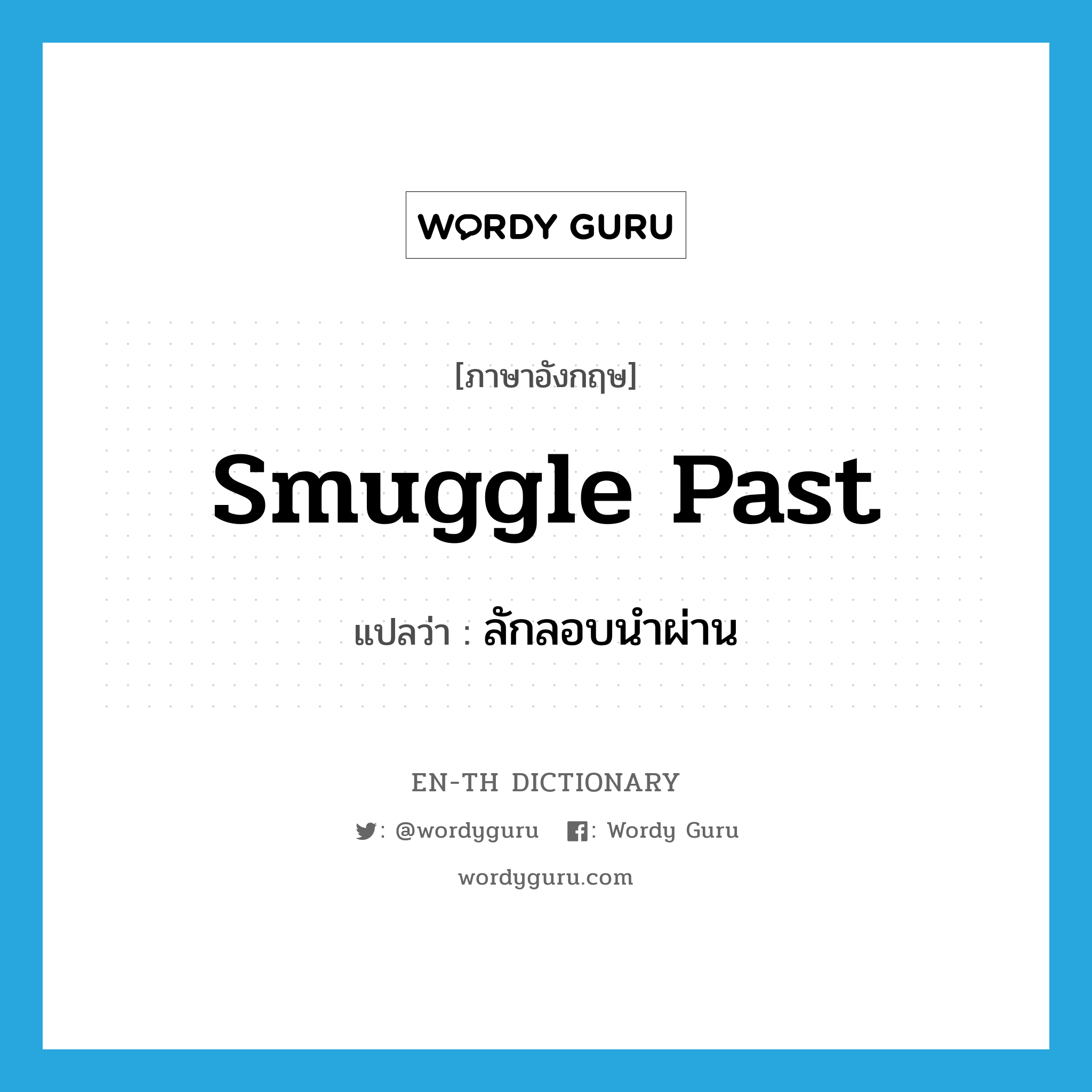 smuggle past แปลว่า?, คำศัพท์ภาษาอังกฤษ smuggle past แปลว่า ลักลอบนำผ่าน ประเภท PHRV หมวด PHRV