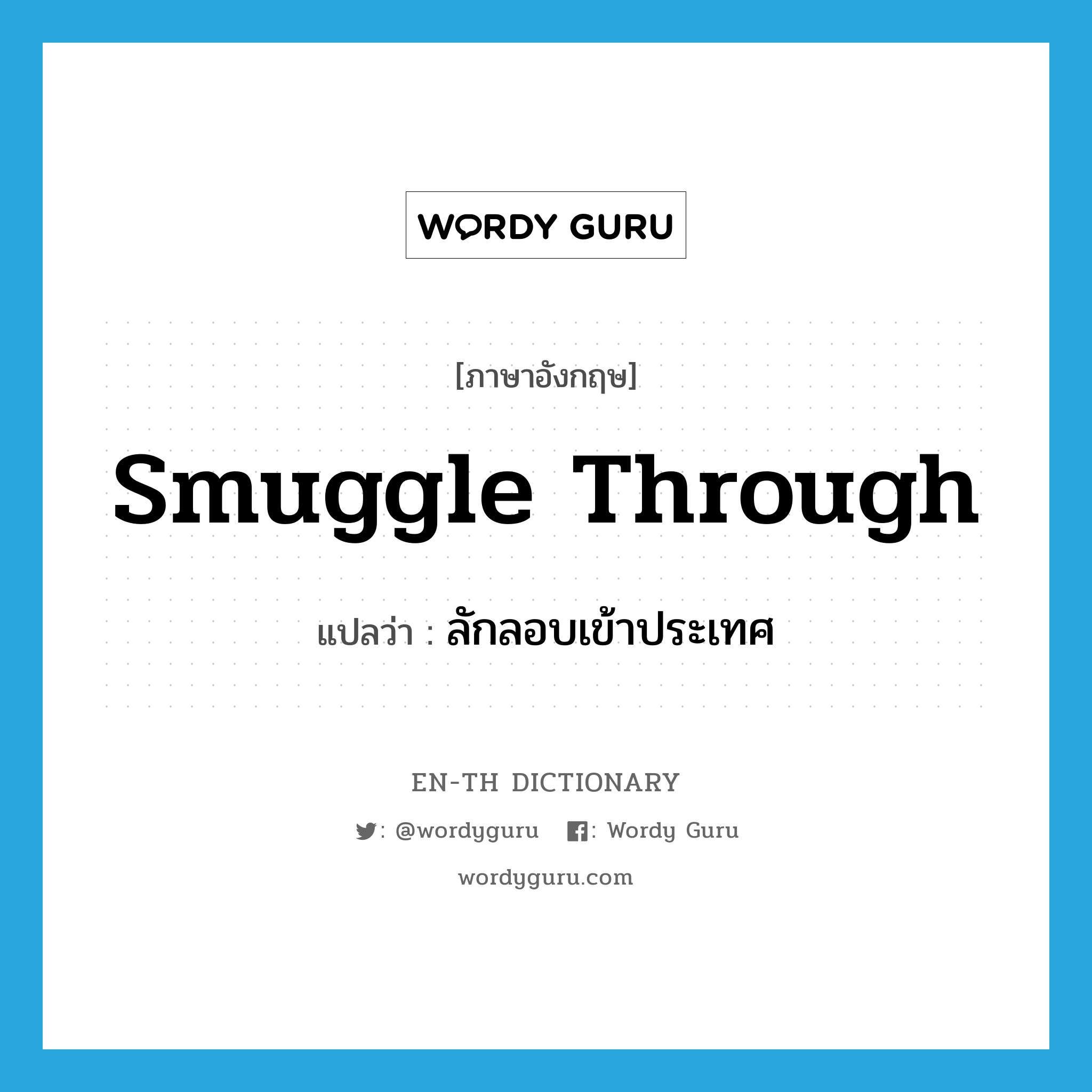 smuggle through แปลว่า?, คำศัพท์ภาษาอังกฤษ smuggle through แปลว่า ลักลอบเข้าประเทศ ประเภท PHRV หมวด PHRV