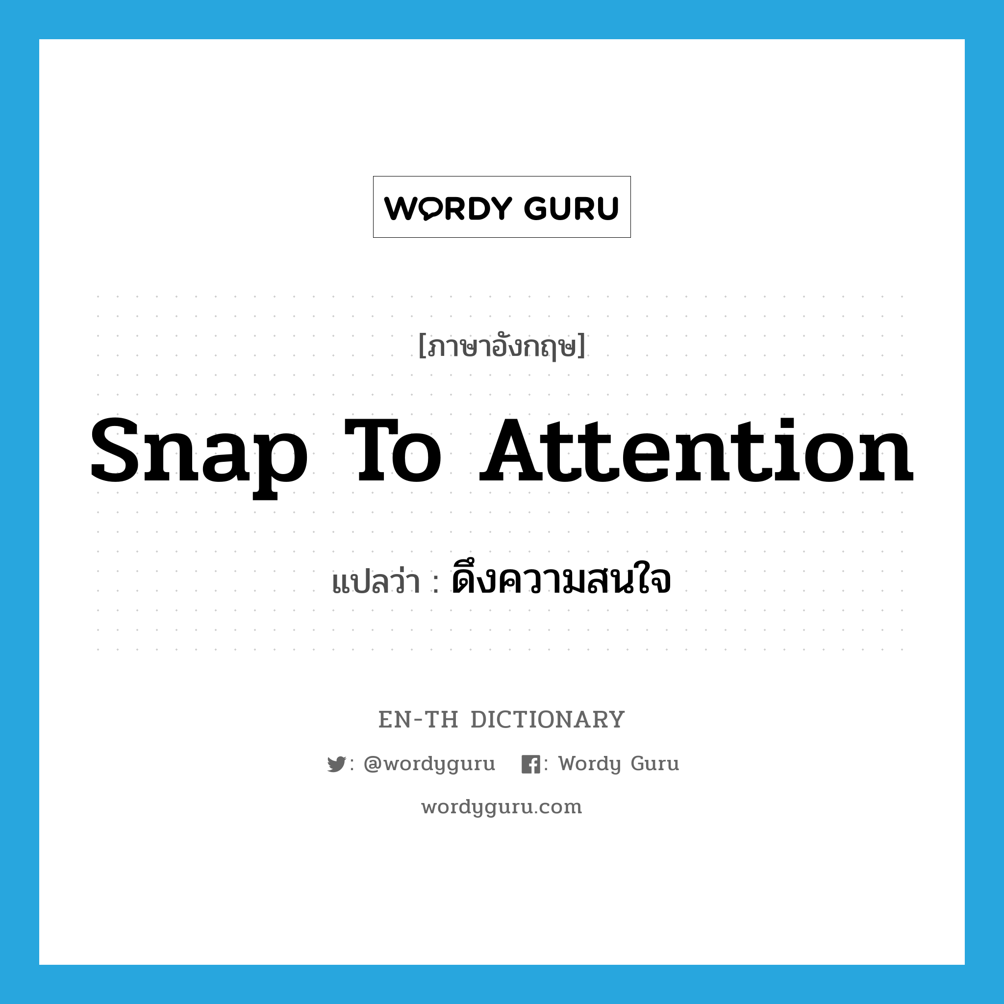 snap to attention แปลว่า?, คำศัพท์ภาษาอังกฤษ snap to attention แปลว่า ดึงความสนใจ ประเภท IDM หมวด IDM