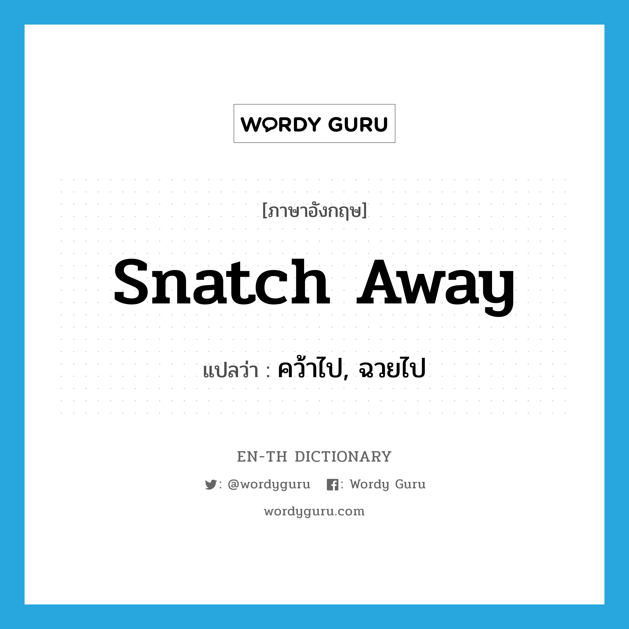 snatch (away) แปลว่า?, คำศัพท์ภาษาอังกฤษ snatch away แปลว่า คว้าไป, ฉวยไป ประเภท PHRV หมวด PHRV